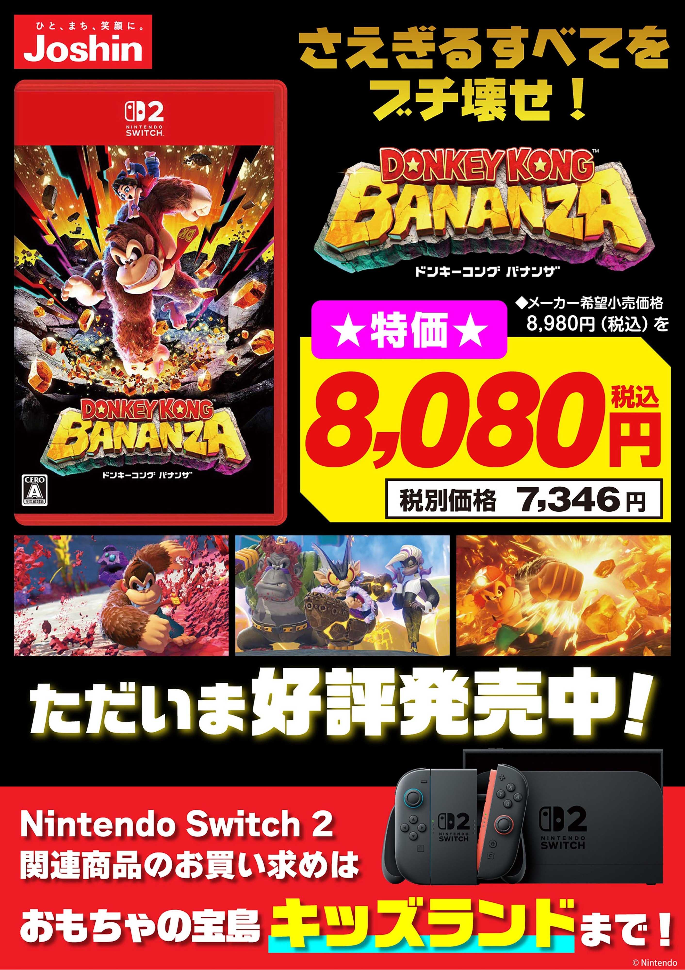 Joshin 好評発売中！ドンキーコング バナンザ