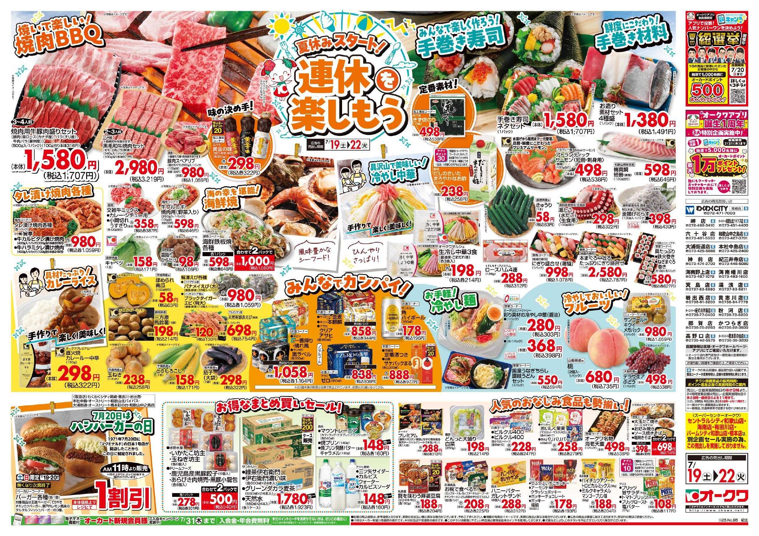 オークワ 連休を楽しもう