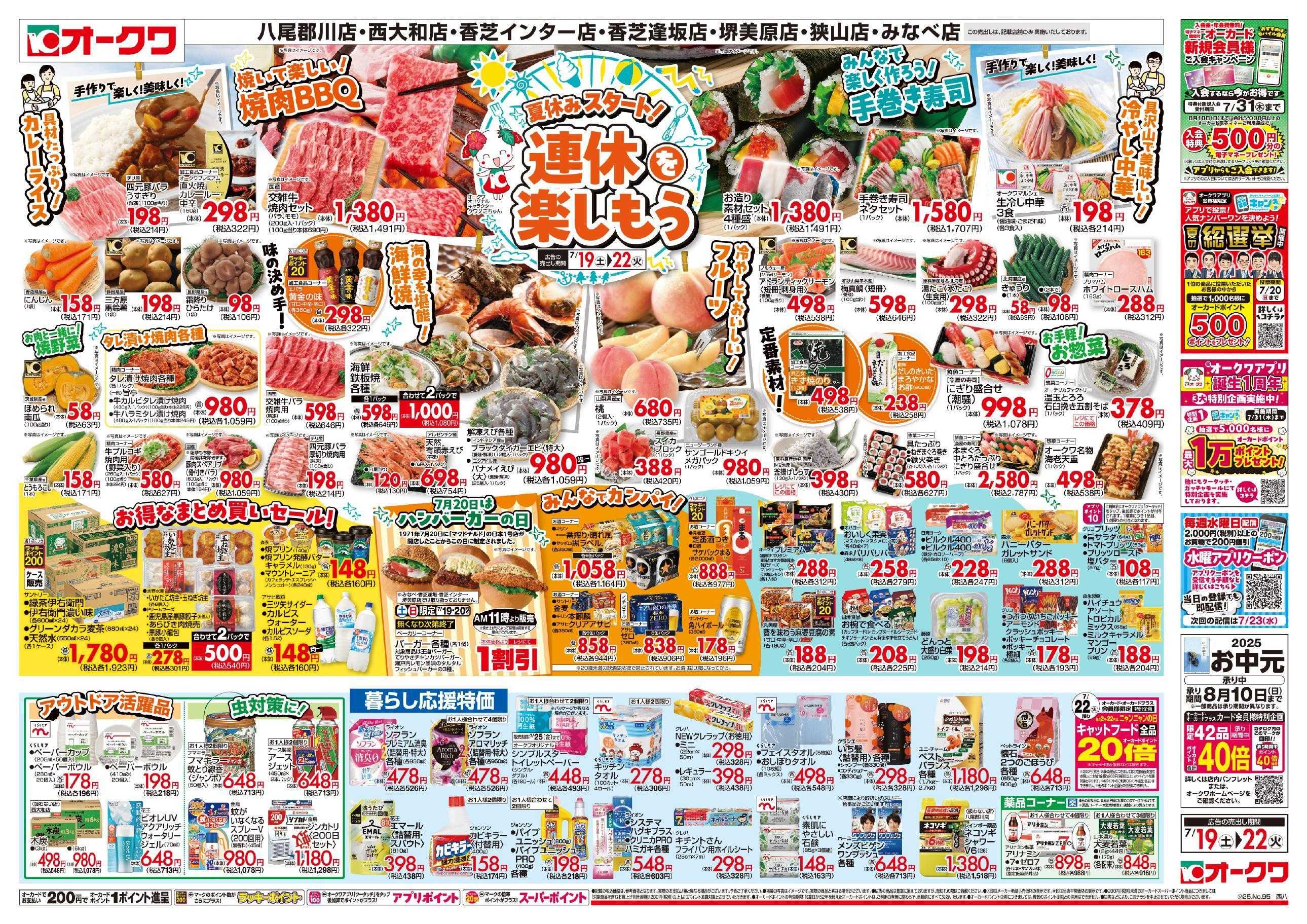 オークワ 連休を楽しもう