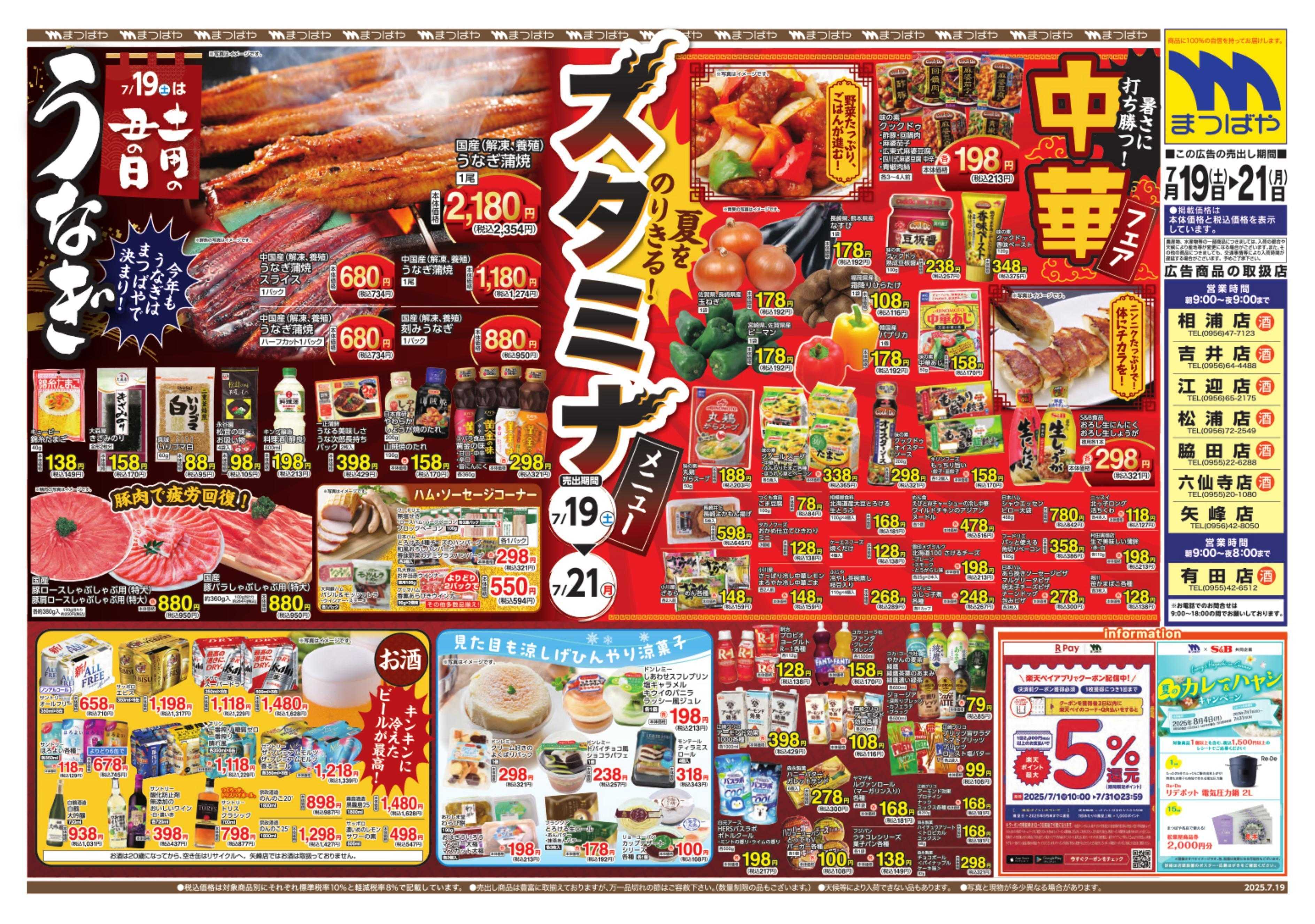 まつばや 夏をのりきる　スタミナメニュー
