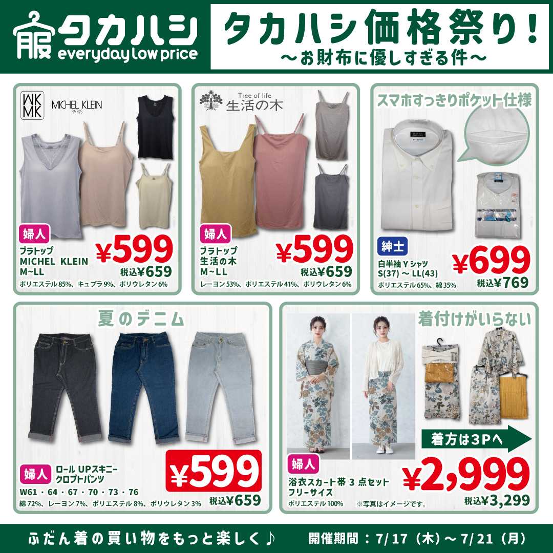 タカハシ タカハシ価格祭り！