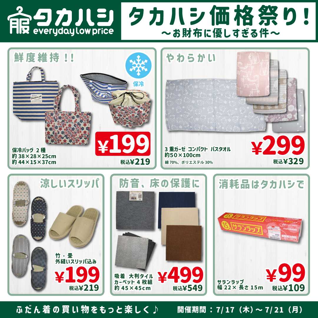 タカハシ タカハシ価格祭り！