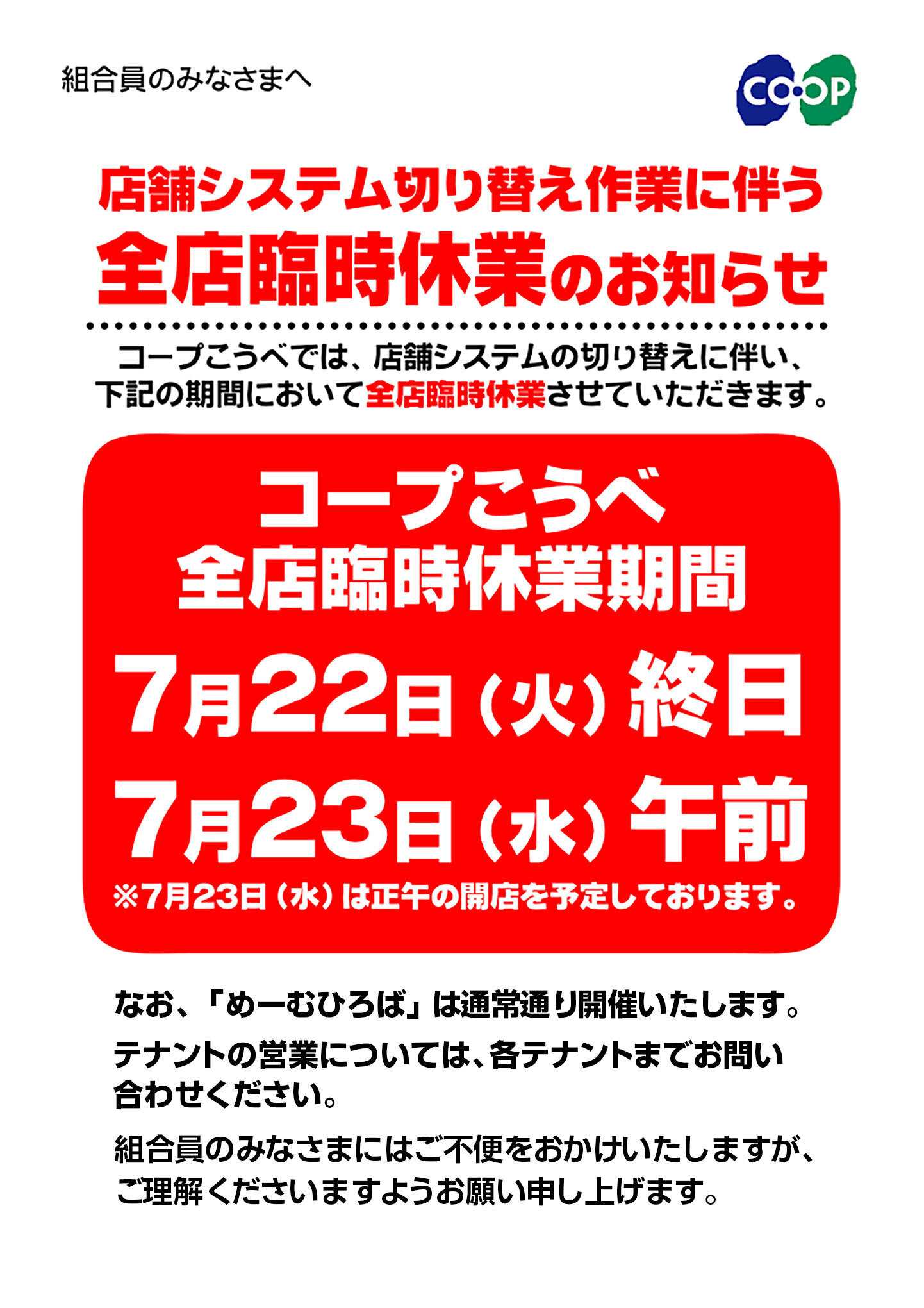コープこうべ 全店臨時休業のお知らせ