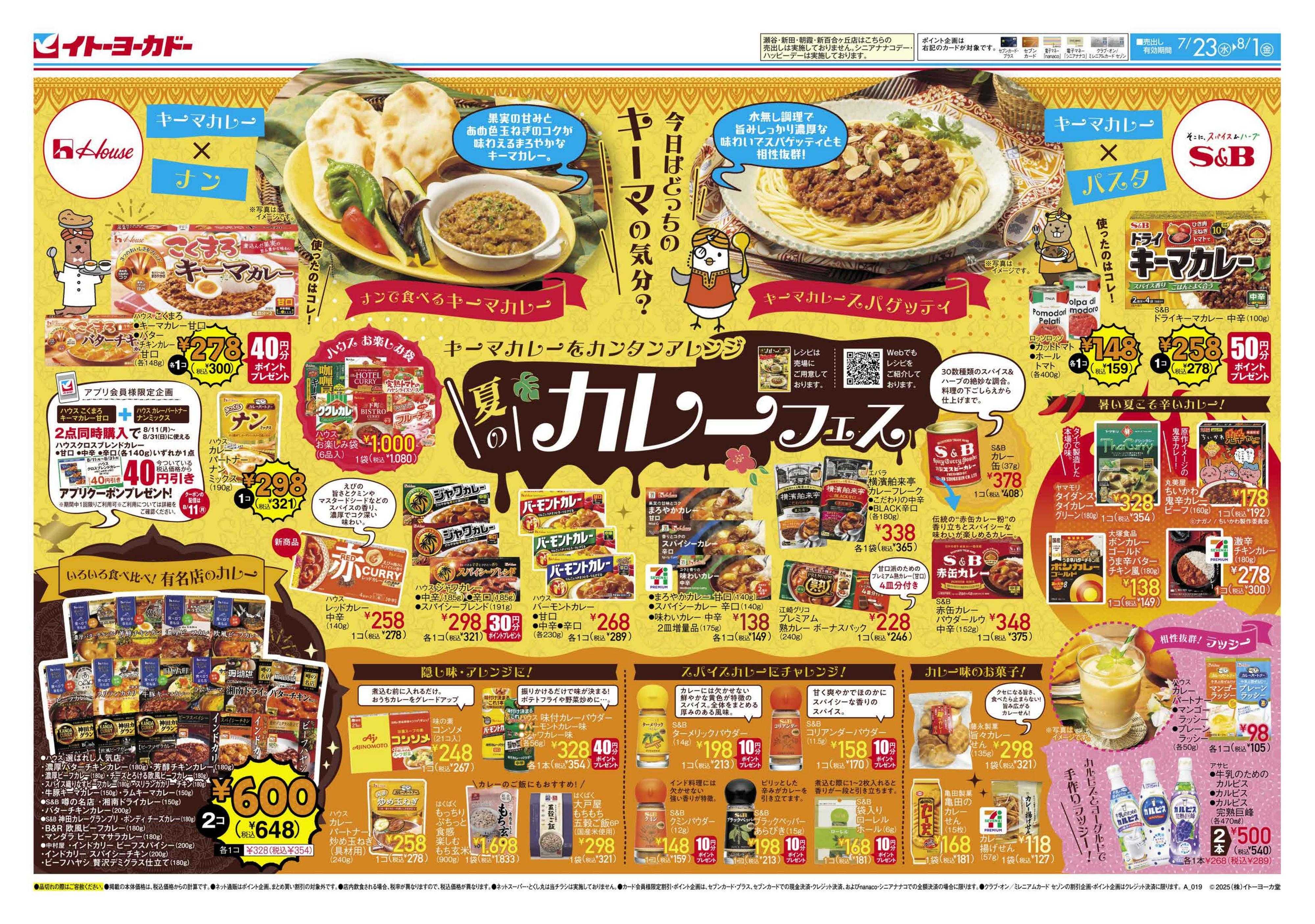 イトーヨーカドー 夏のカレーフェス