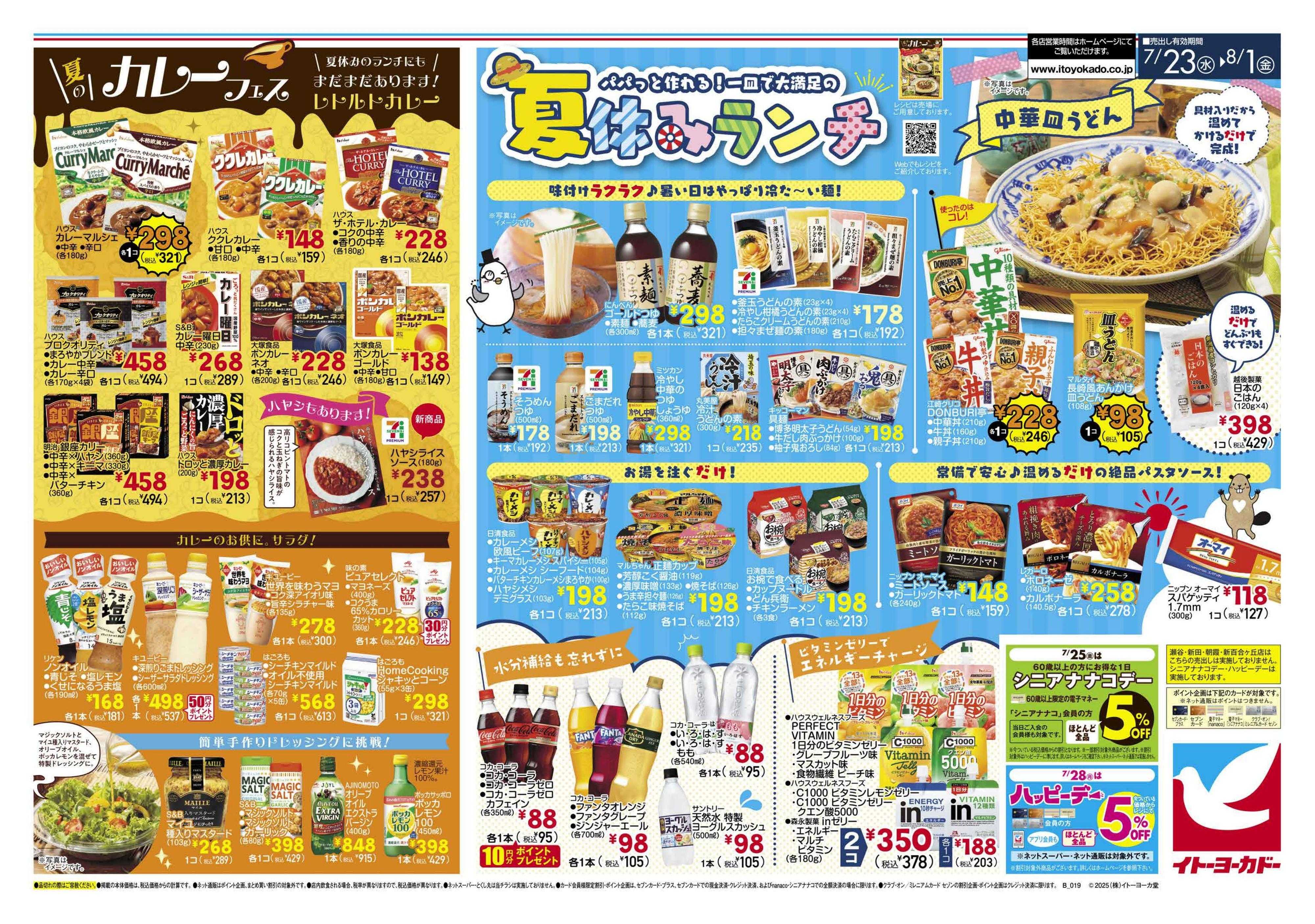 イトーヨーカドー 夏休みランチ