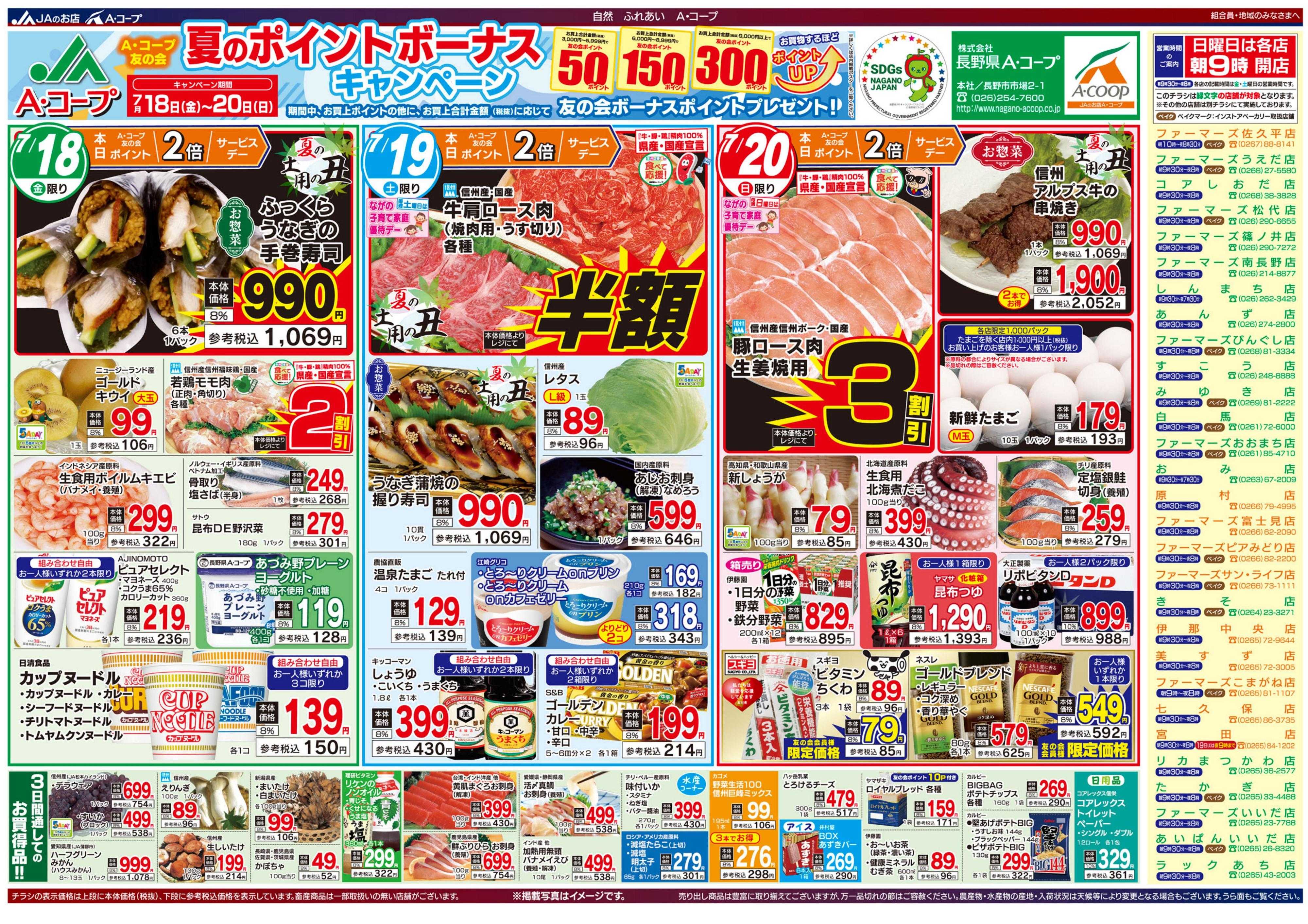 長野県A・コープ 7月18日（金）～7月20日（日）