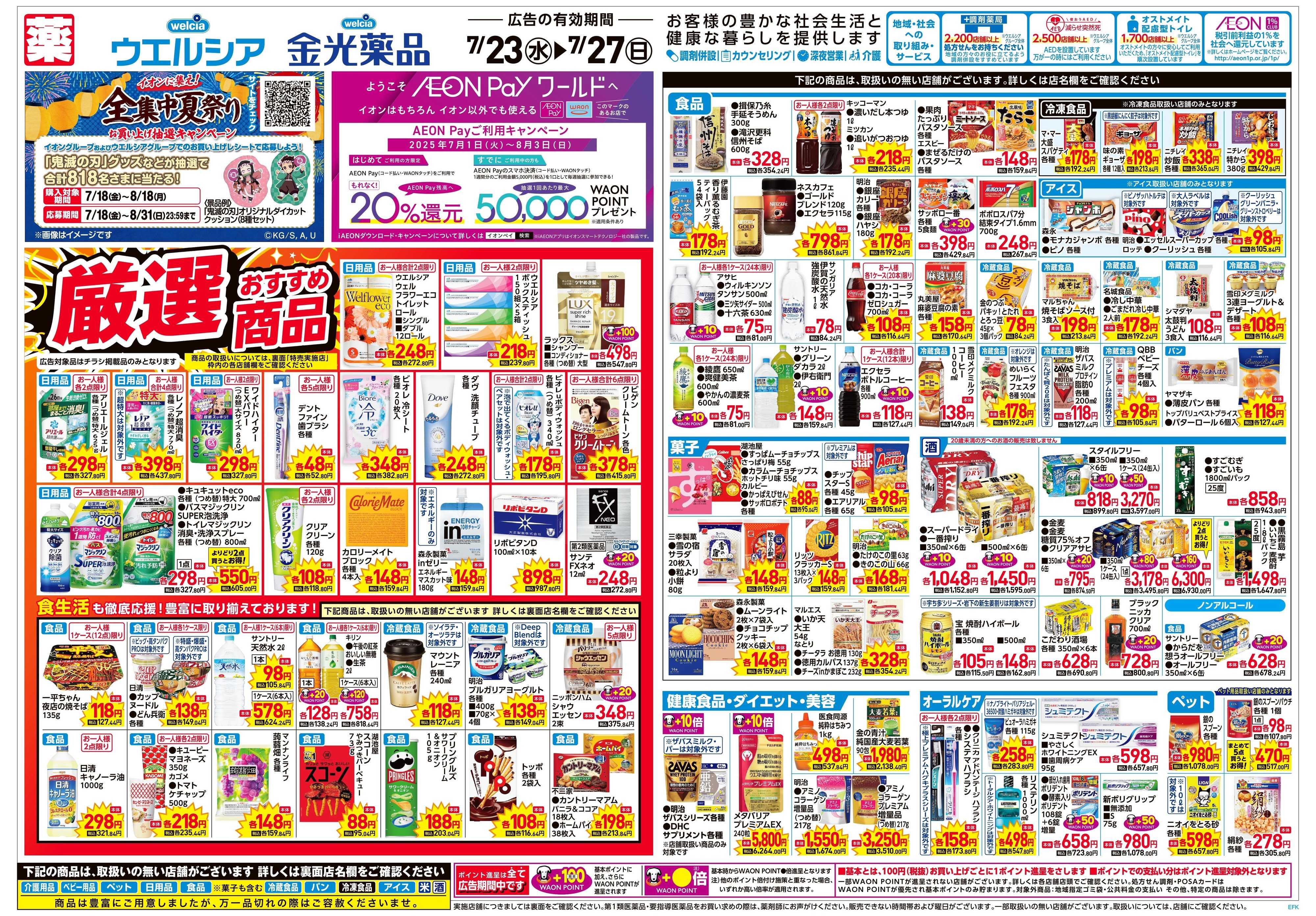 金光薬品 7/23号チラシ実施中