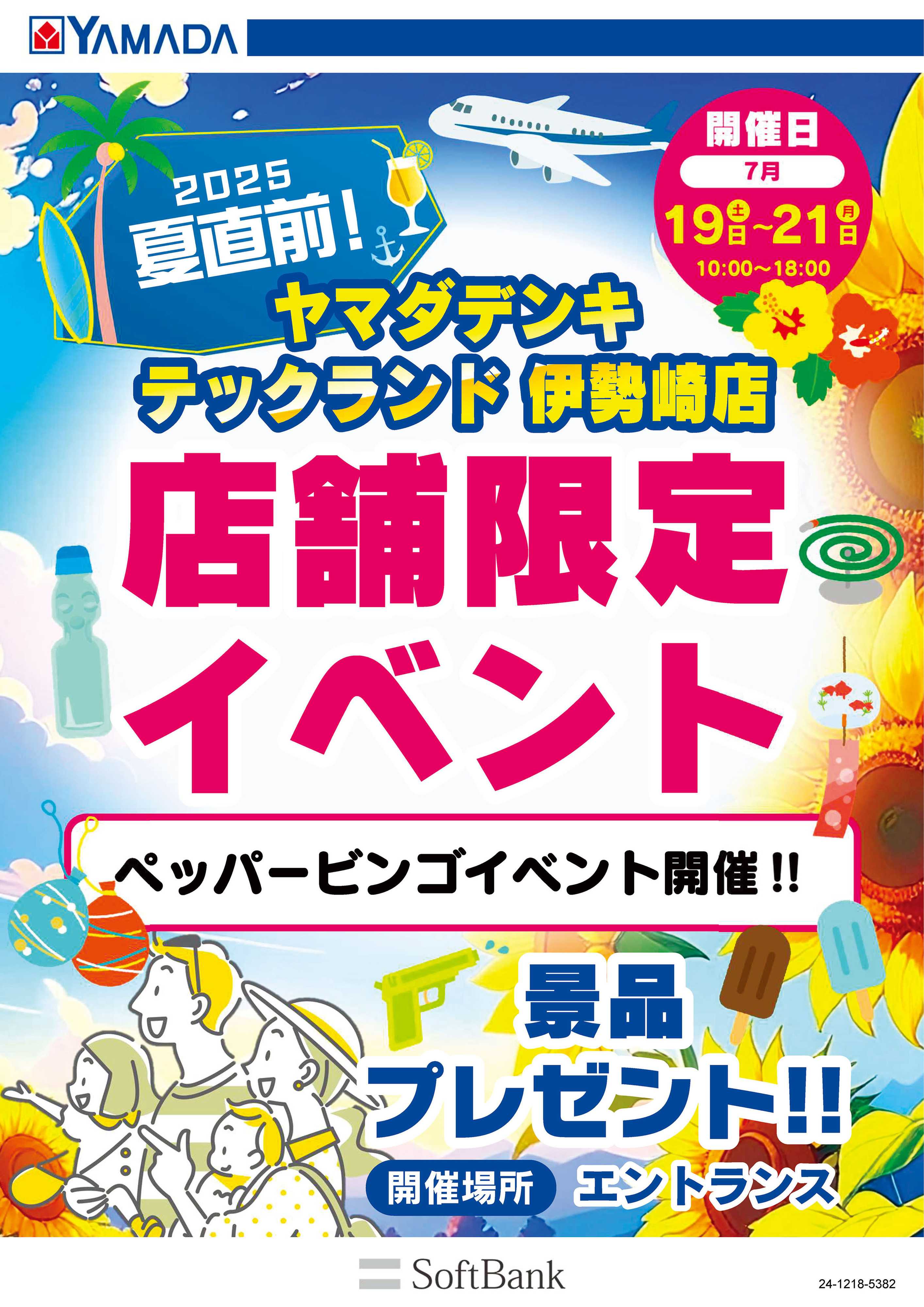 ヤマダデンキ 店舗限定イベント