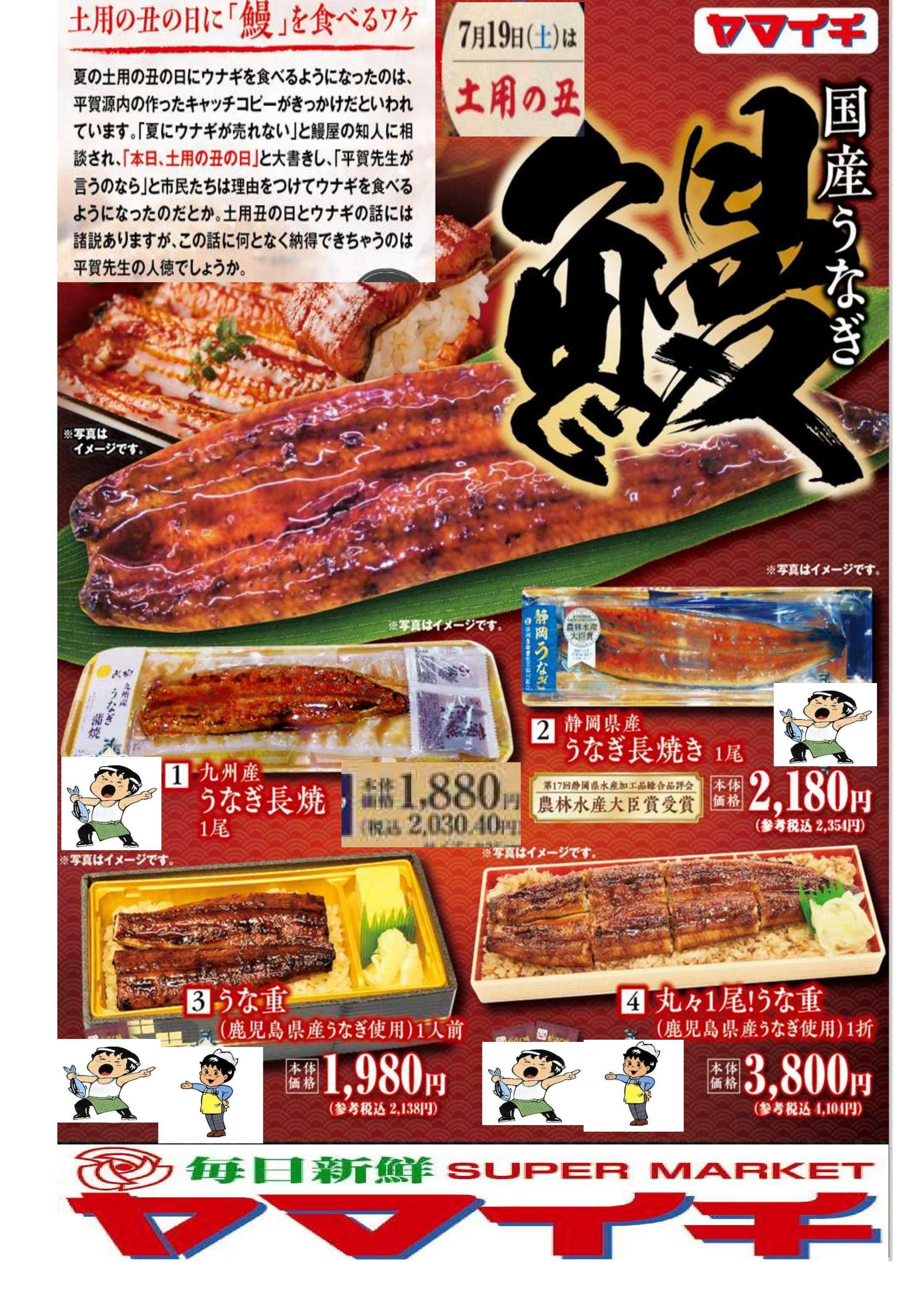 スーパーヤマイチ １９日は土用丑の日！うなぎはヤマイチで！