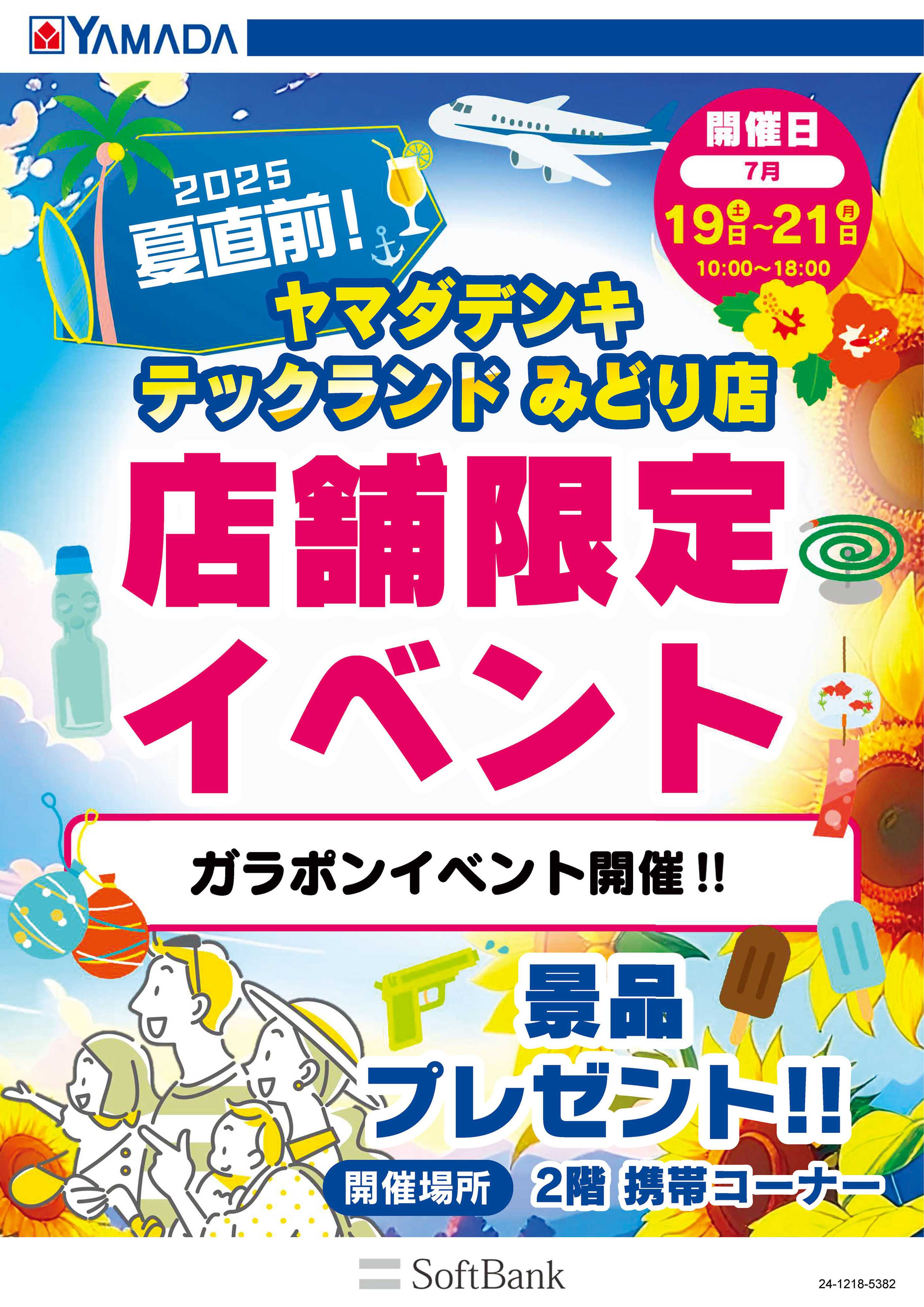 ヤマダデンキ 店舗限定イベント