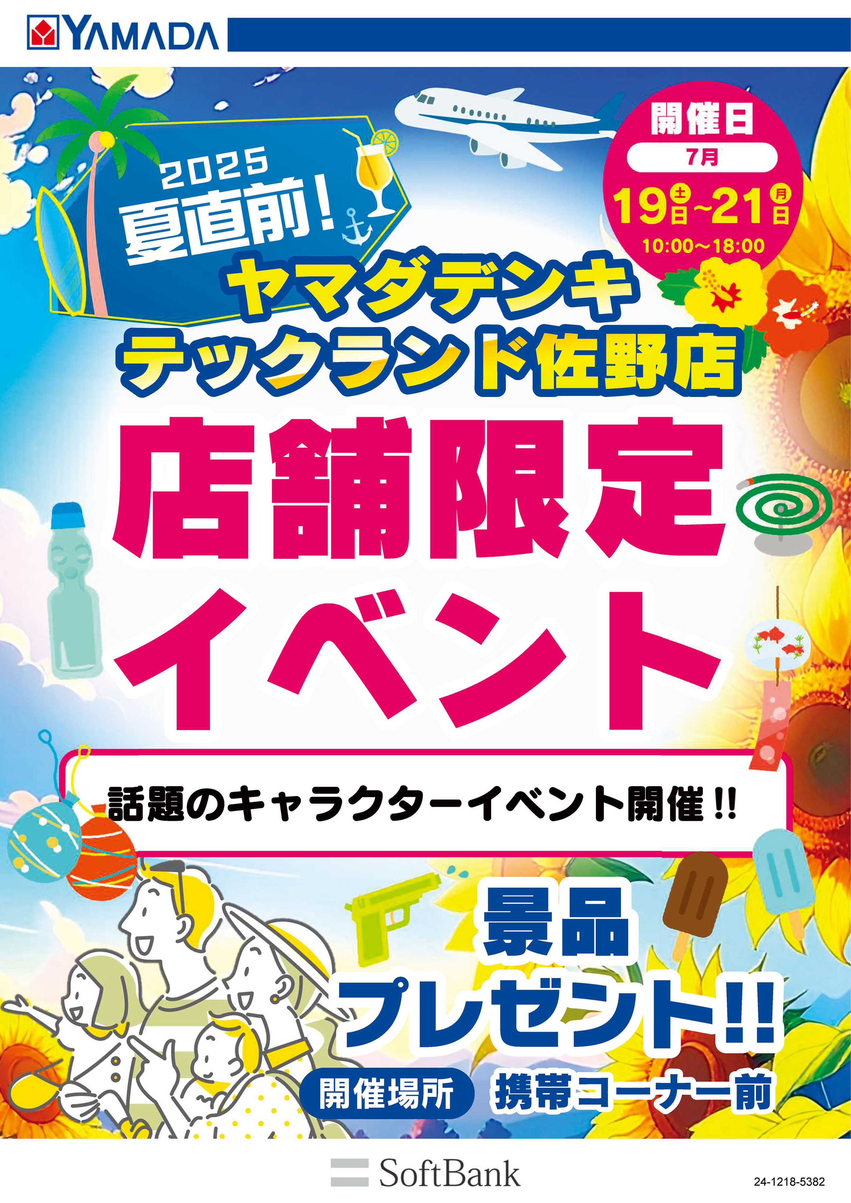 ヤマダデンキ 店舗限定イベント