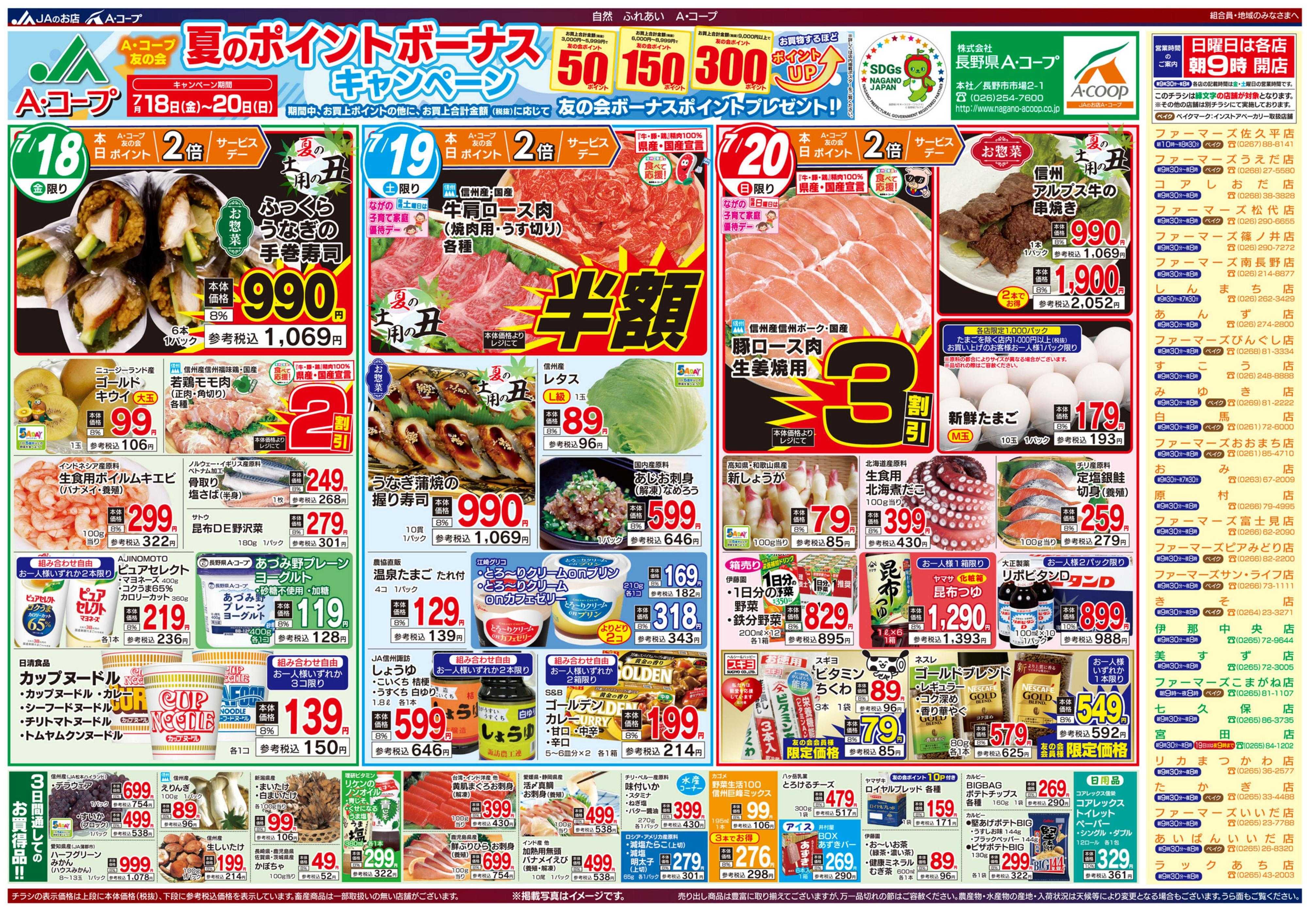 長野県A・コープ 7月18日（金）～7月20日（日）