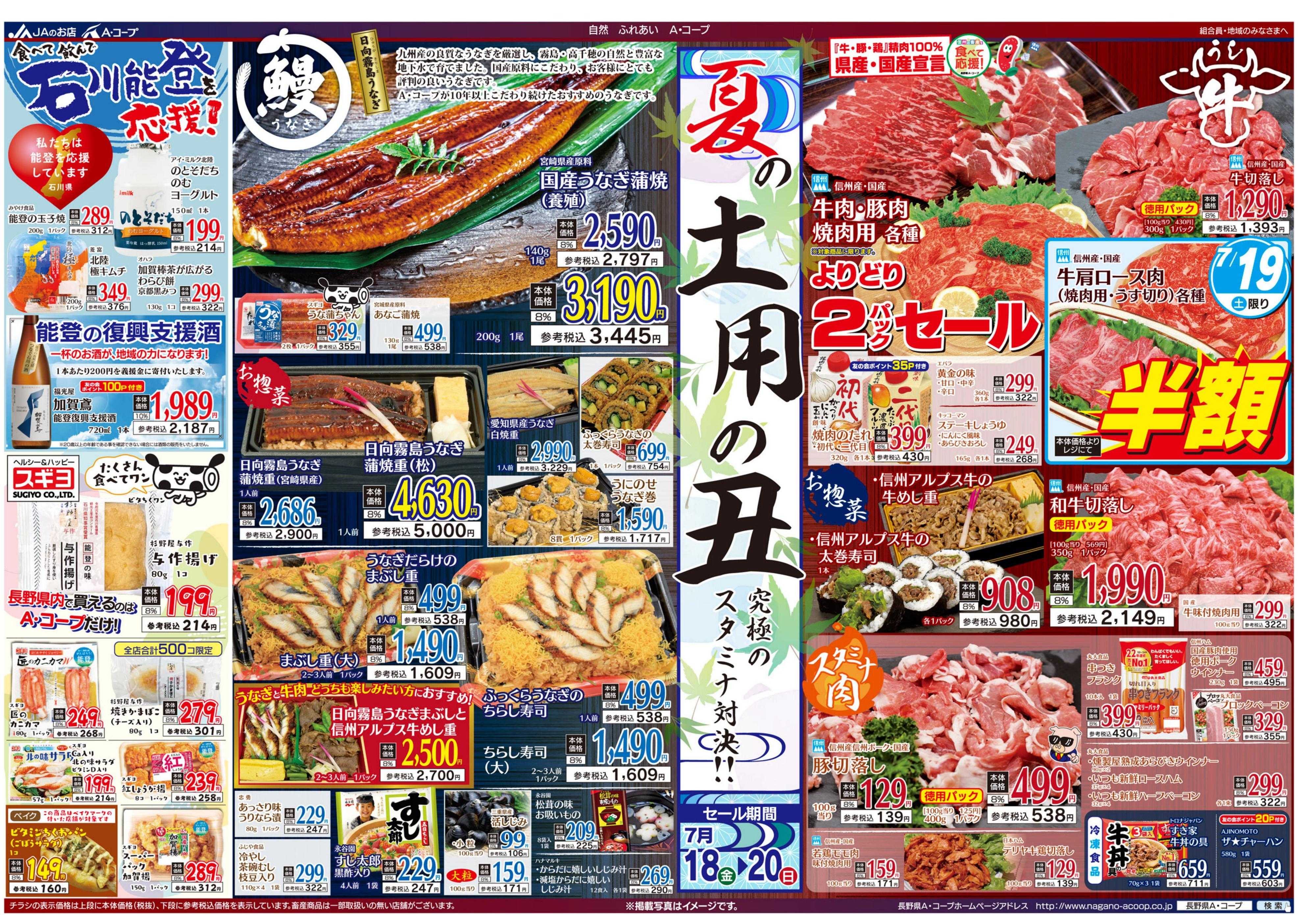 長野県A・コープ 7月18日（金）～7月20日（日）