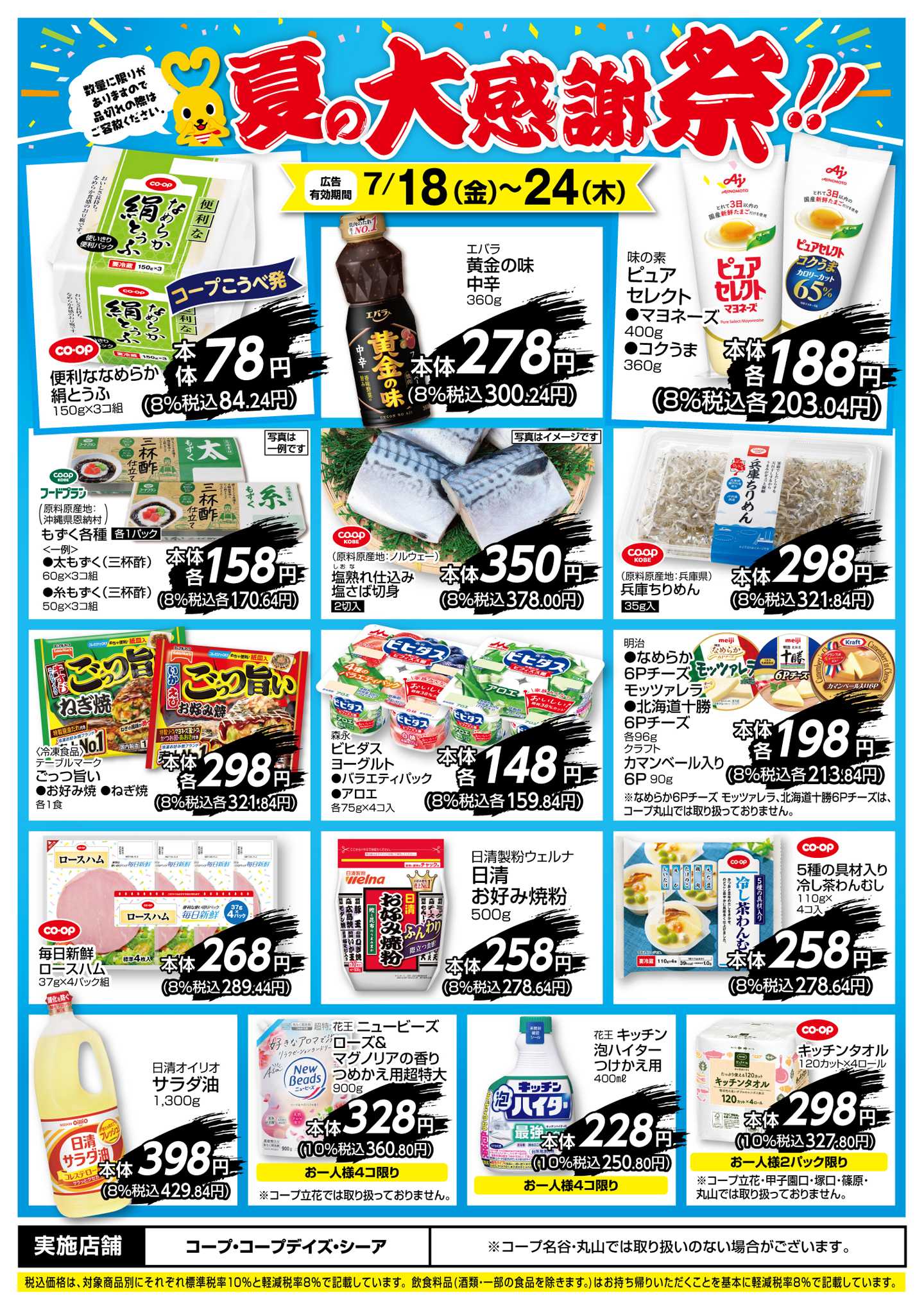 コープこうべ 夏の大感謝祭