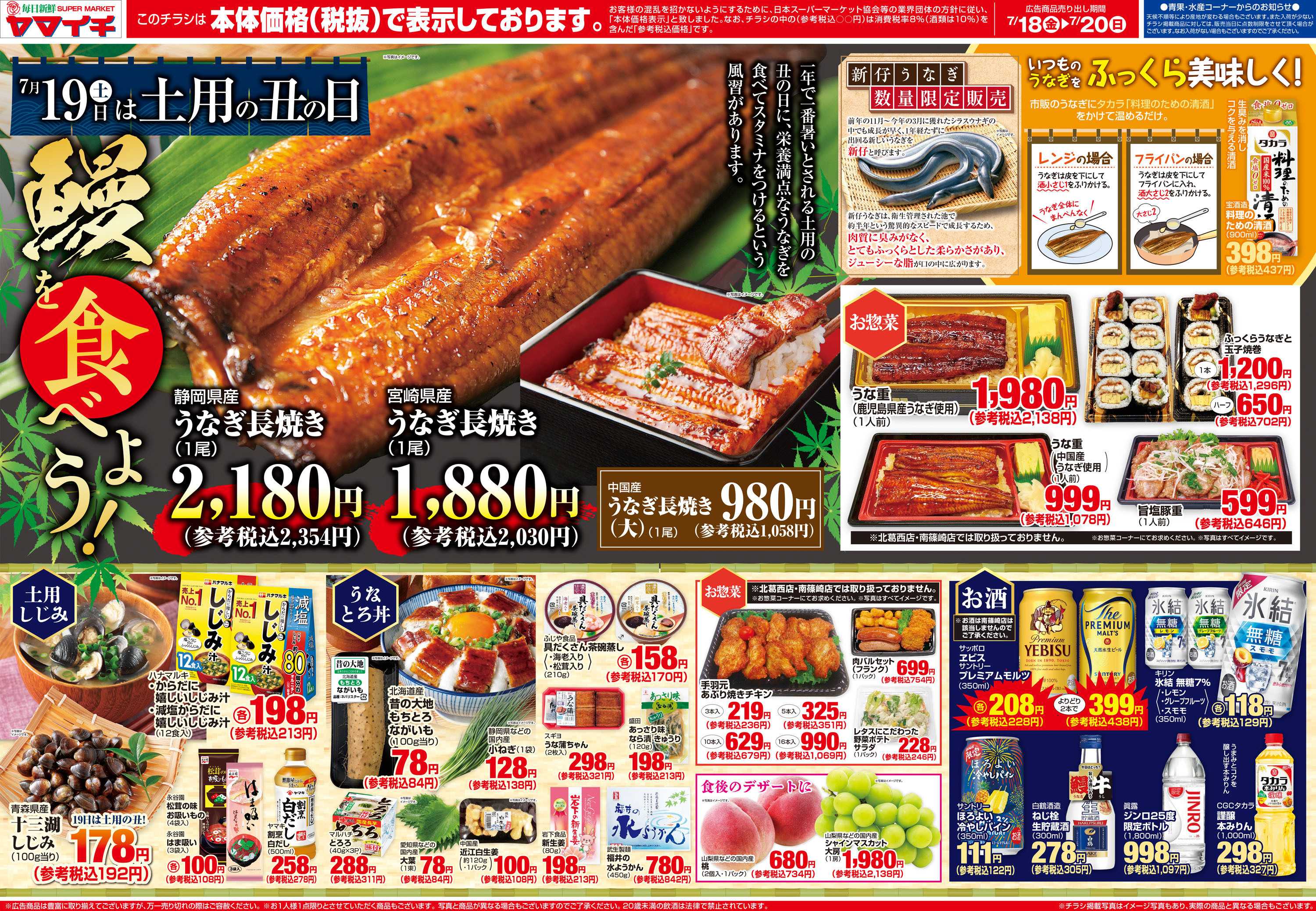 スーパーヤマイチ 夏のスタミナ補給！うなぎを食べよう！