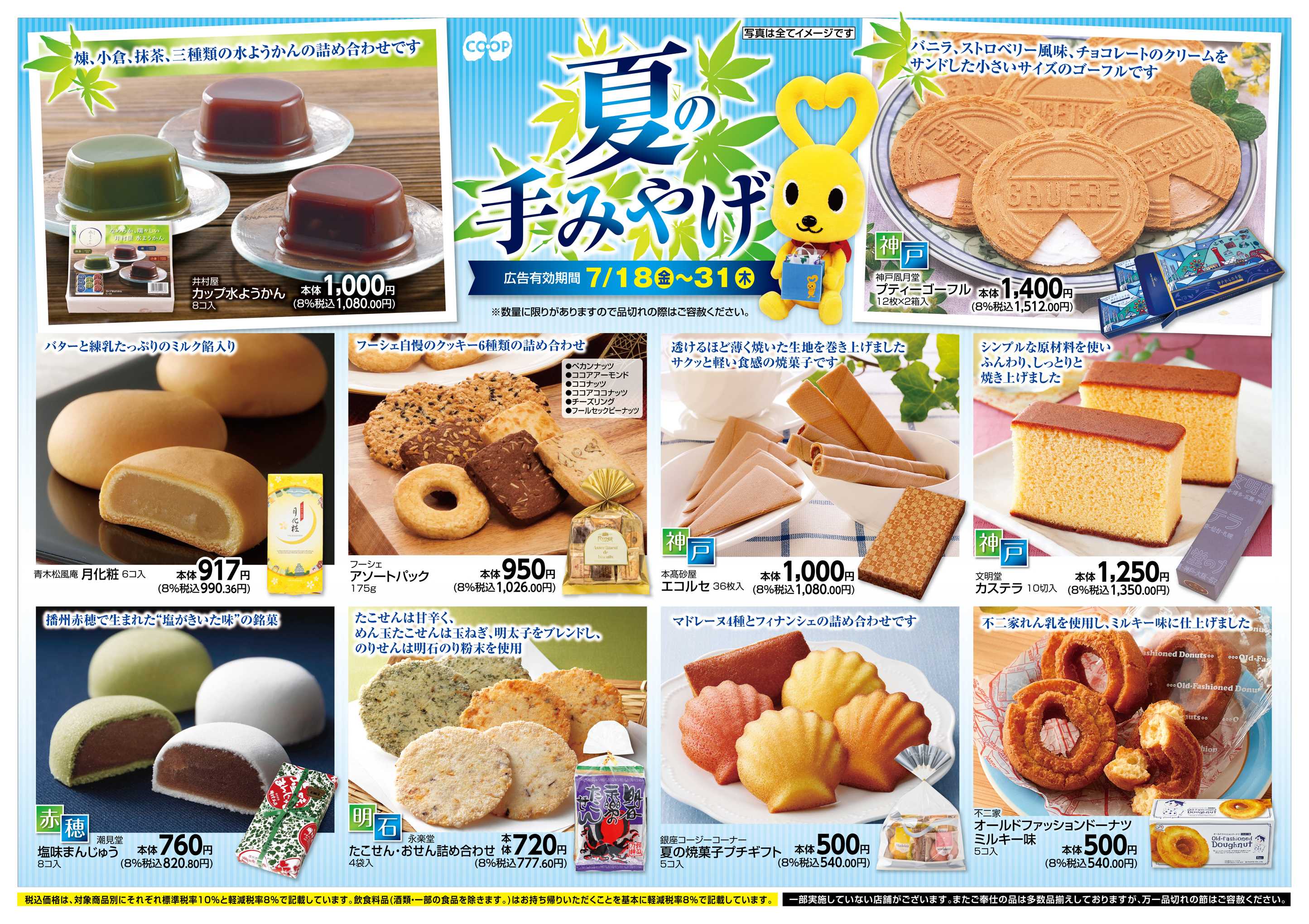 コープこうべ 夏の手みやげ