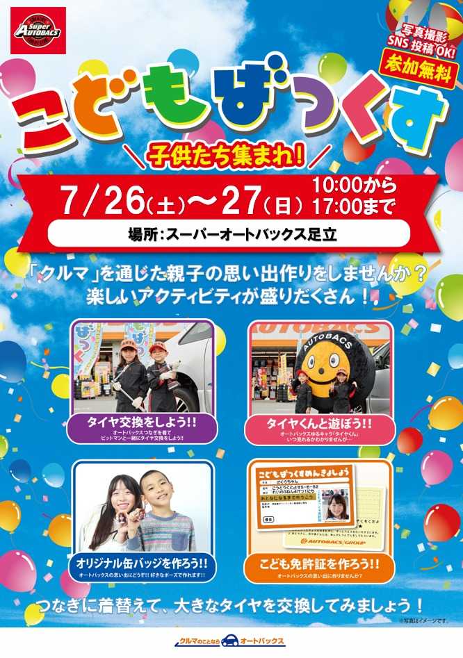 スーパーオートバックス [お子さま向け]「こどもばっくす」開催！