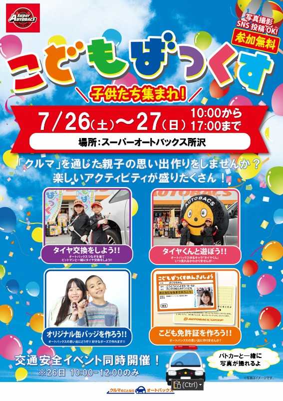 スーパーオートバックス [お子さま向け]「こどもばっくす」開催！