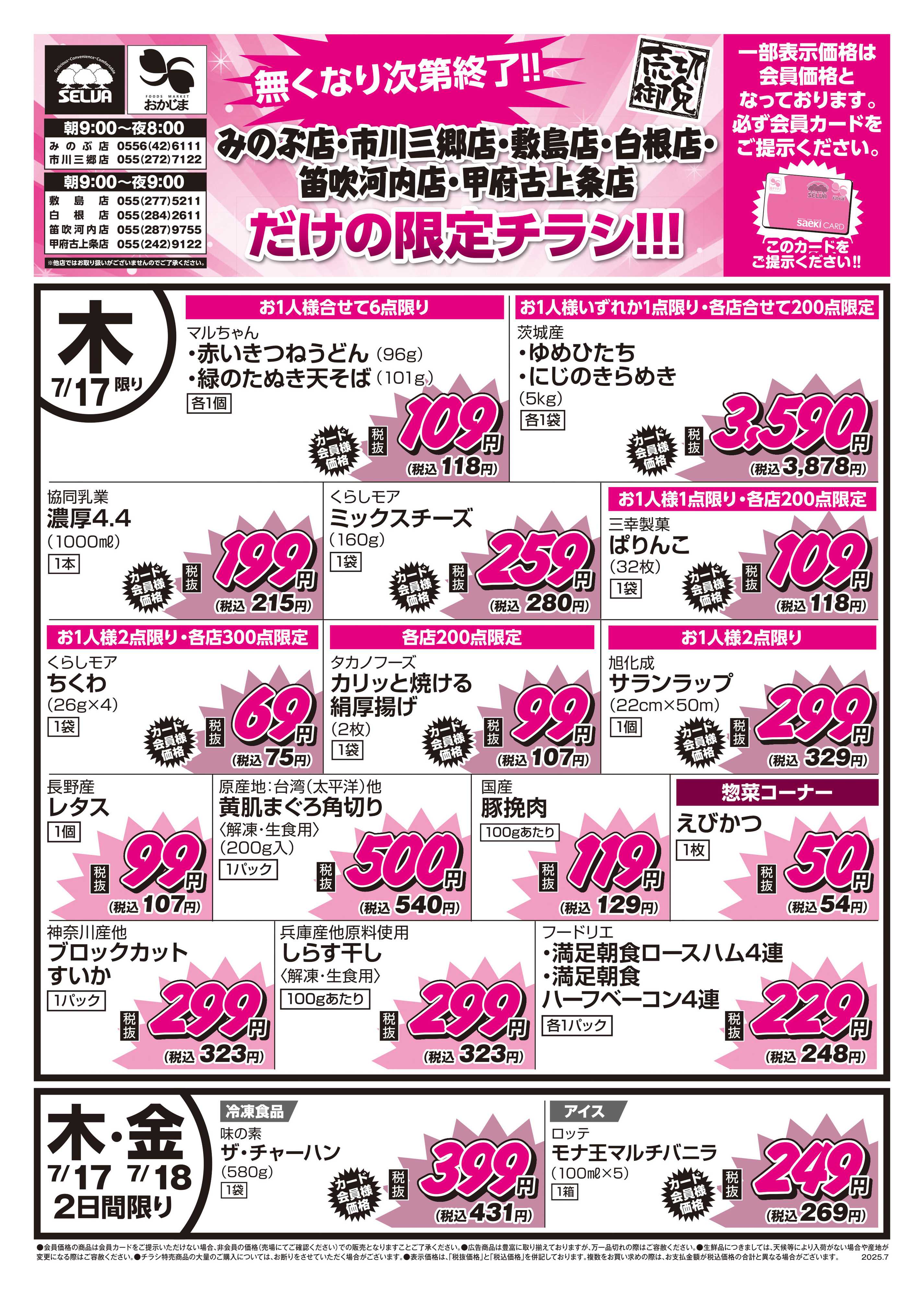 おかじま 7/17号　なくなり次第終了！！6店舗だけの限定チラシ！！！