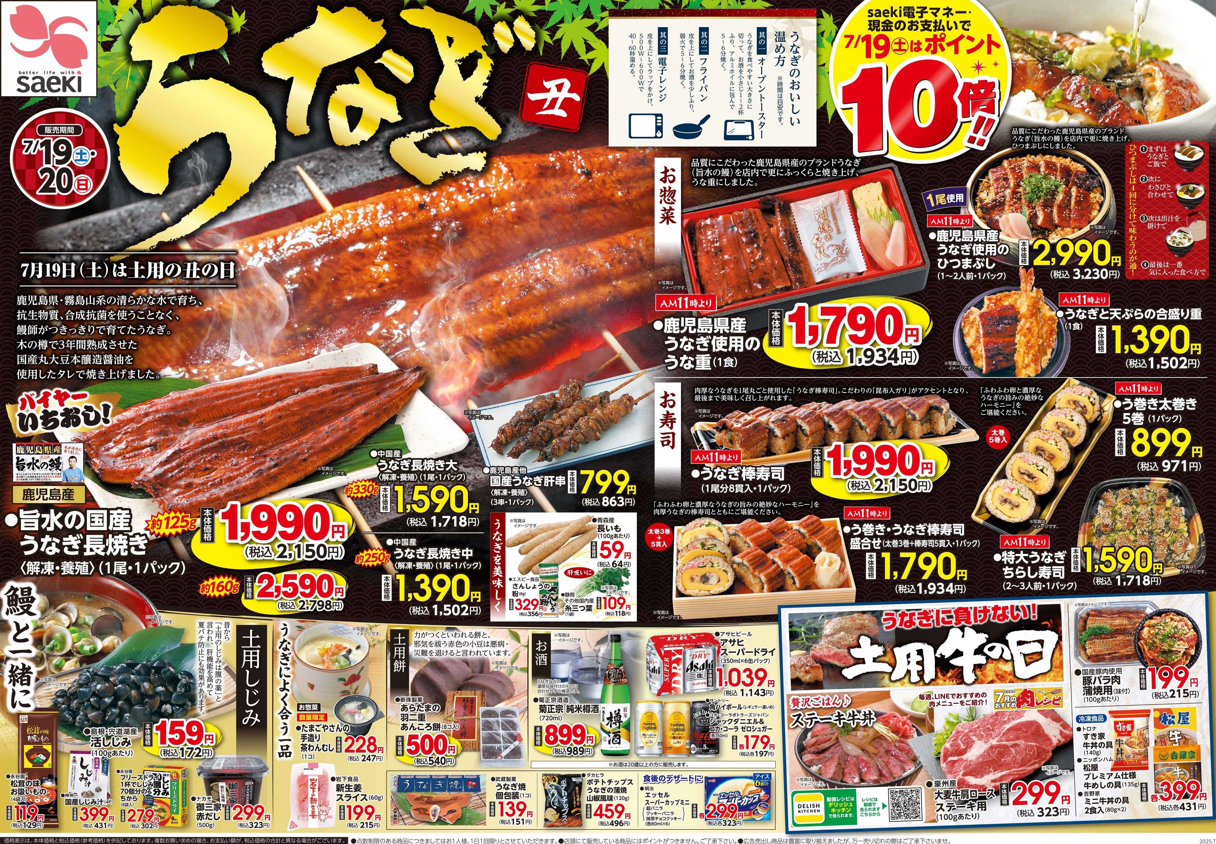 フーズマーケットさえき 0719号うなぎ　土用の丑の日