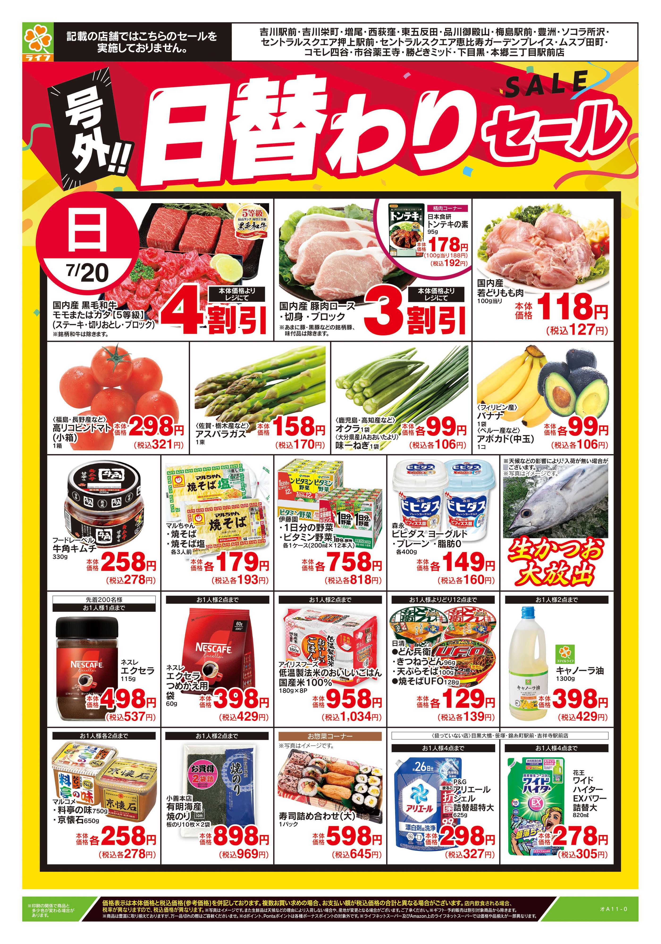 ライフ 7/20号　号外！！日替わりセール