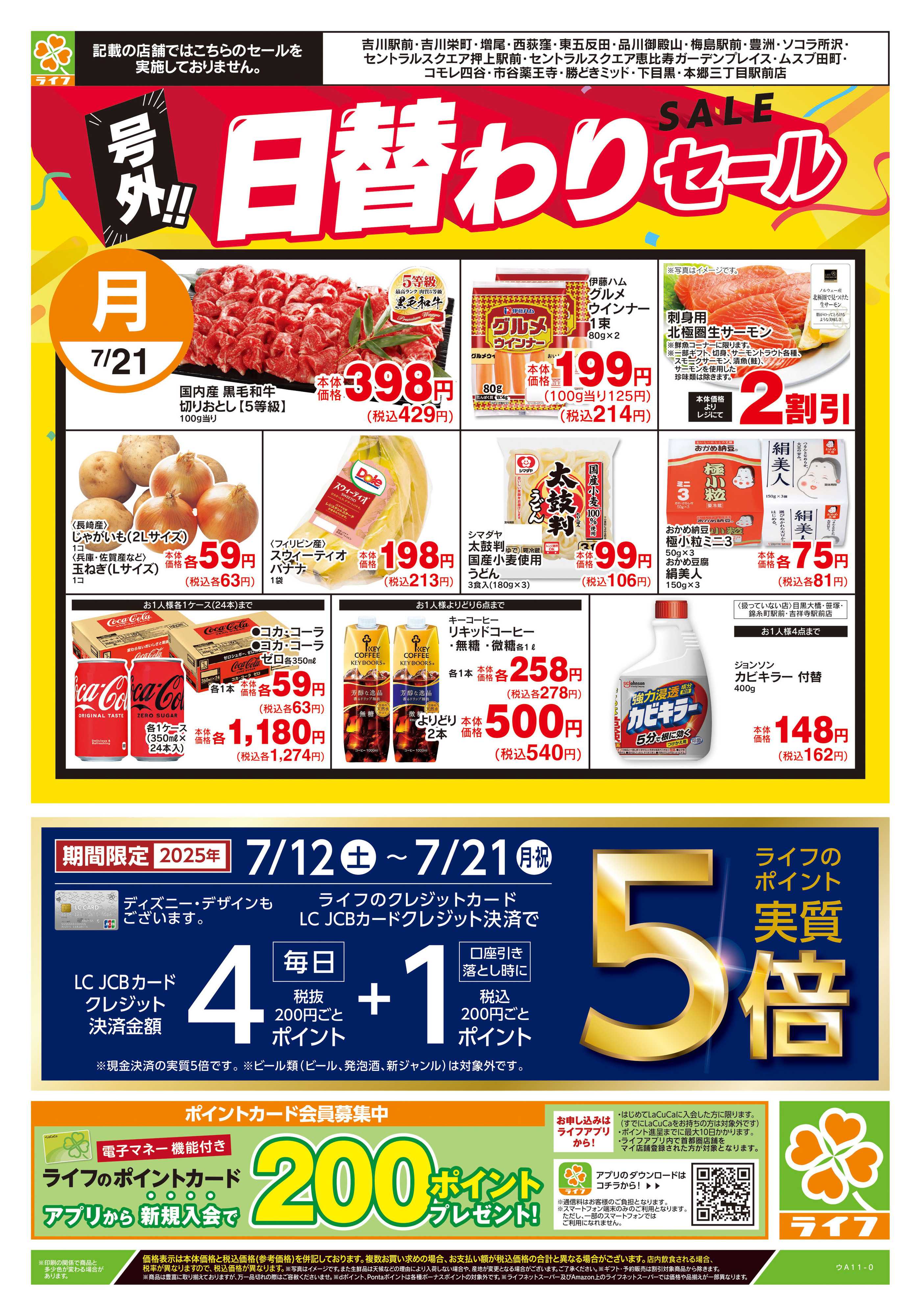 ライフ 7/20号　号外！！日替わりセール