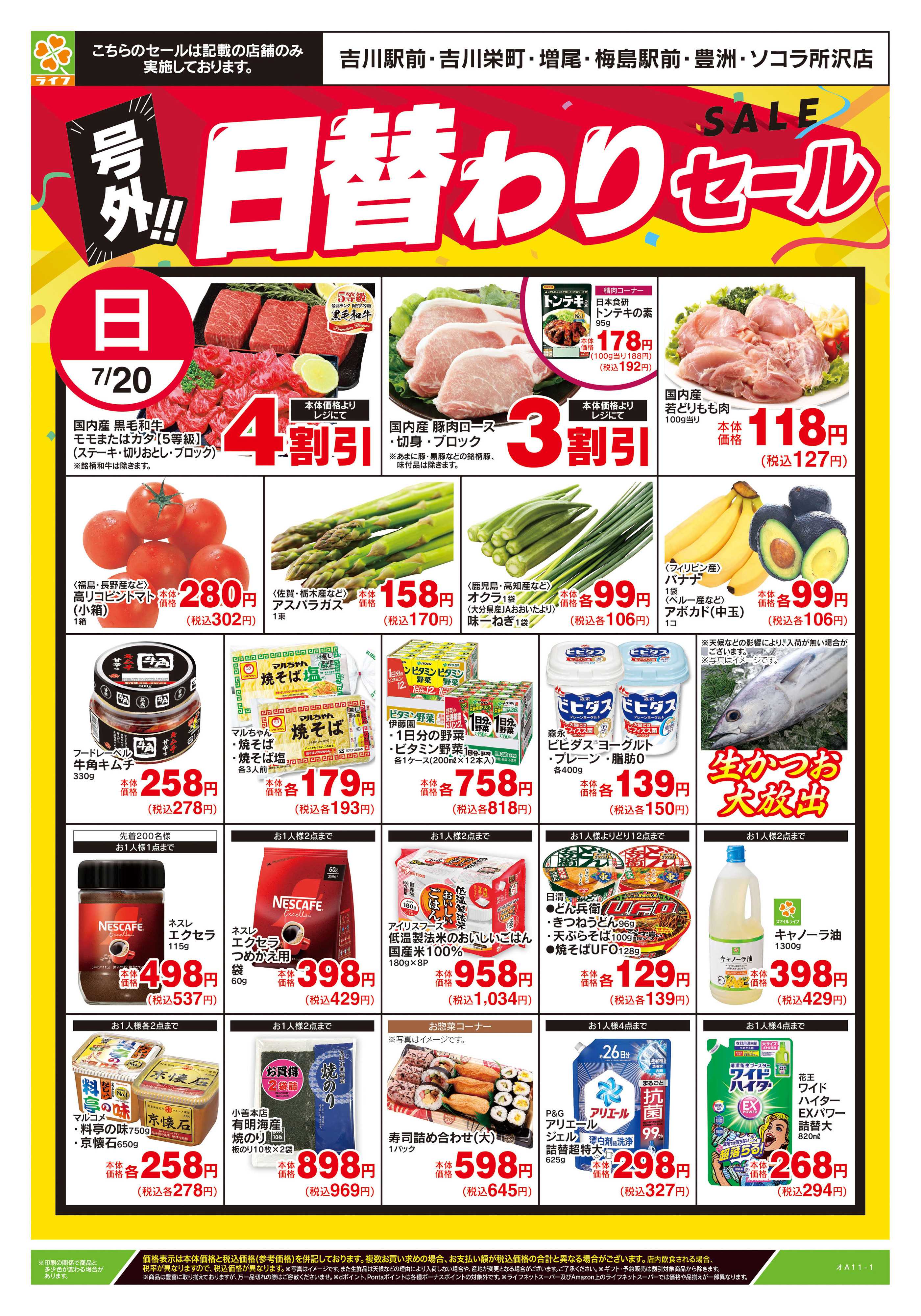 ライフ 7/20号　号外！！日替わりセール