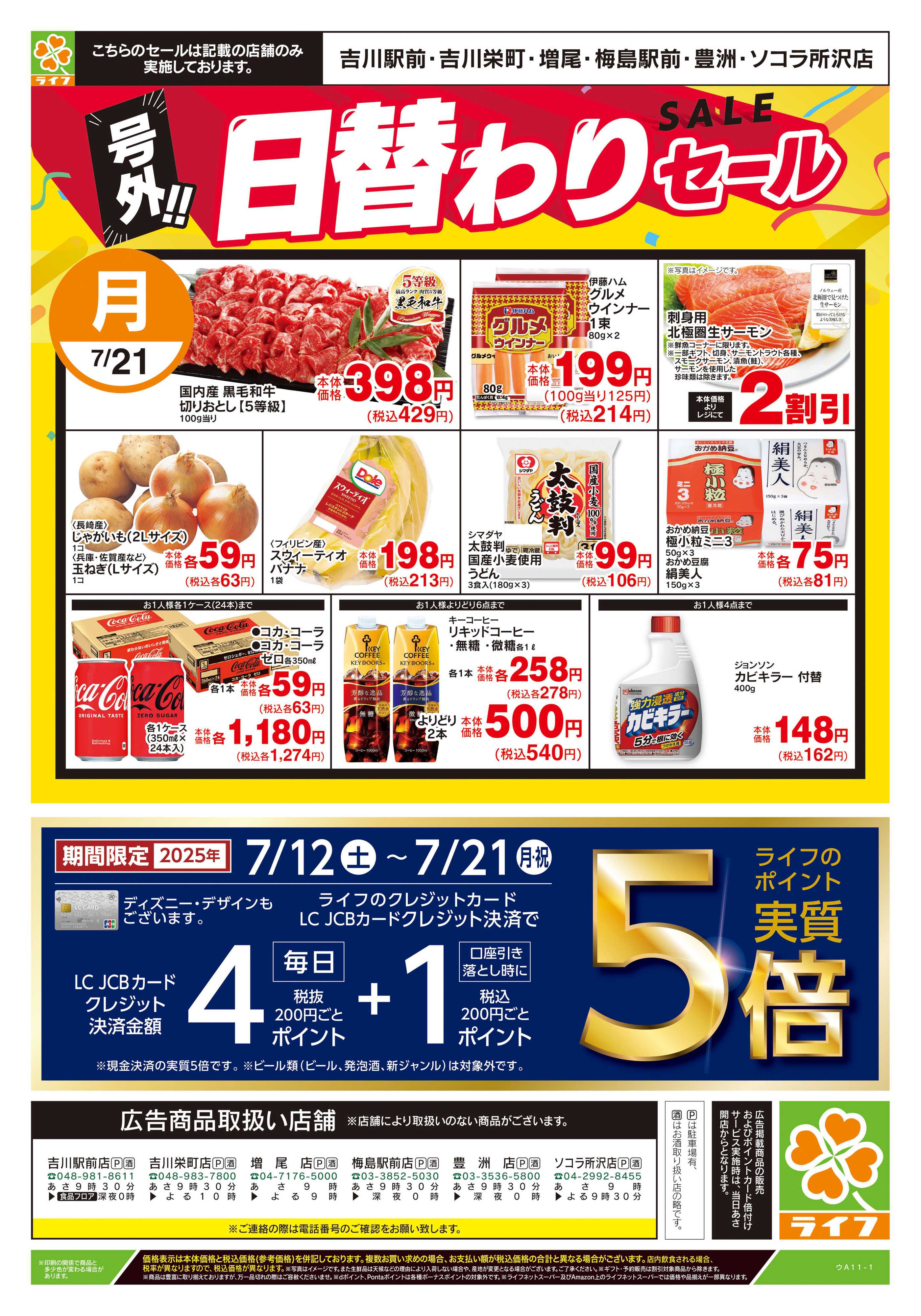 ライフ 7/20号　号外！！日替わりセール