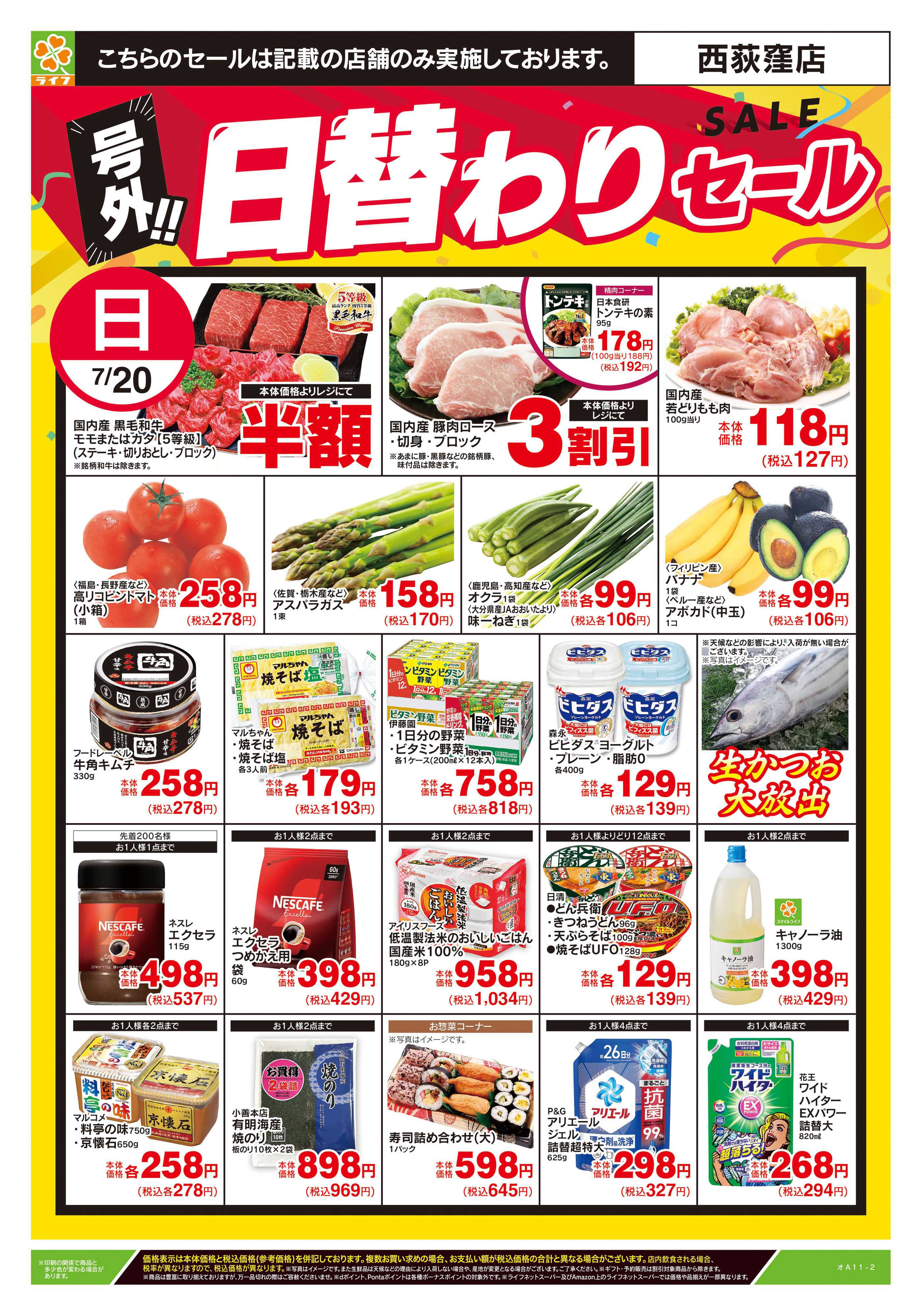 ライフ 7/20号　号外！！日替わりセール