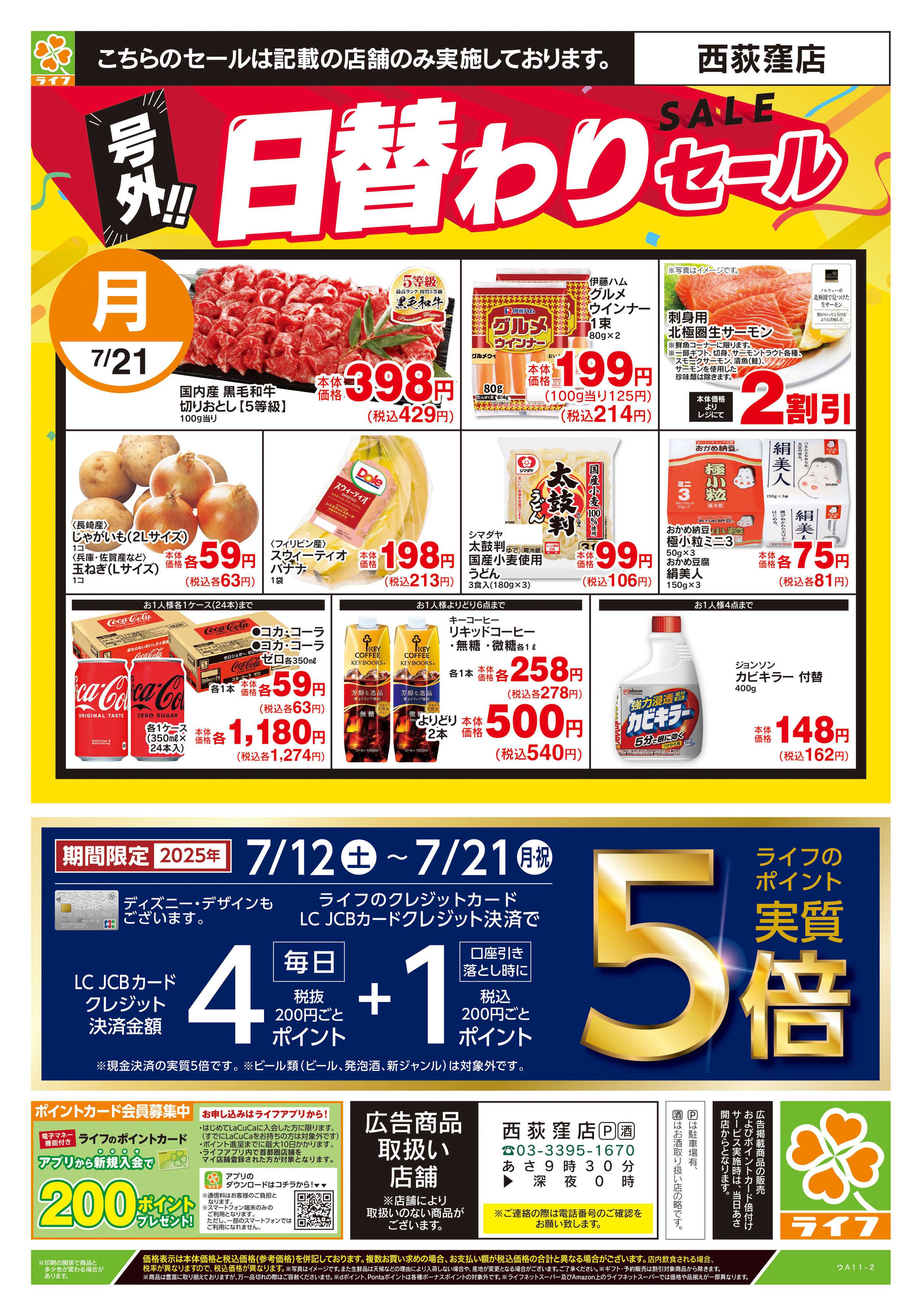 ライフ 7/20号　号外！！日替わりセール