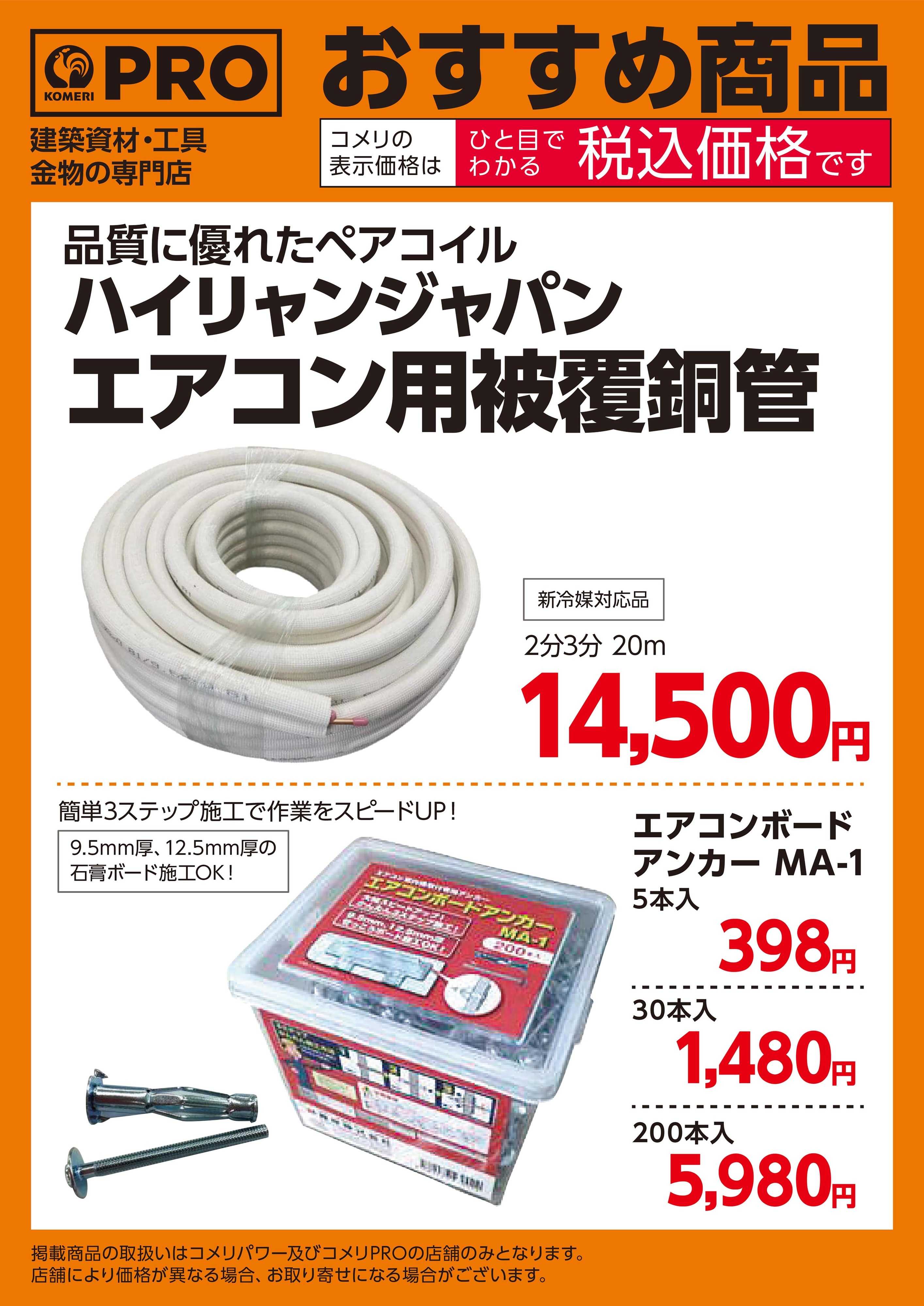 コメリパワー PROおすすめ商品　エアコン取付施工
