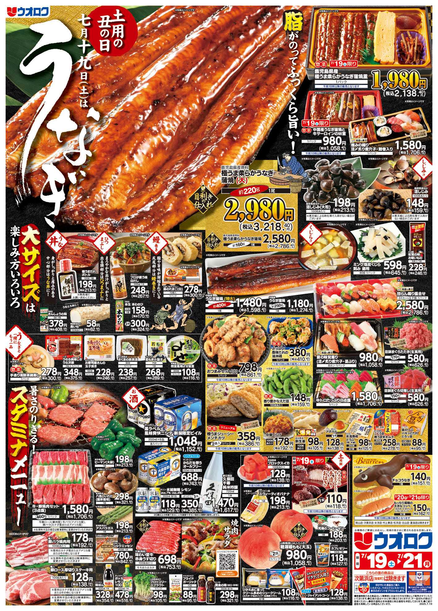 ウオロク 土用の丑
