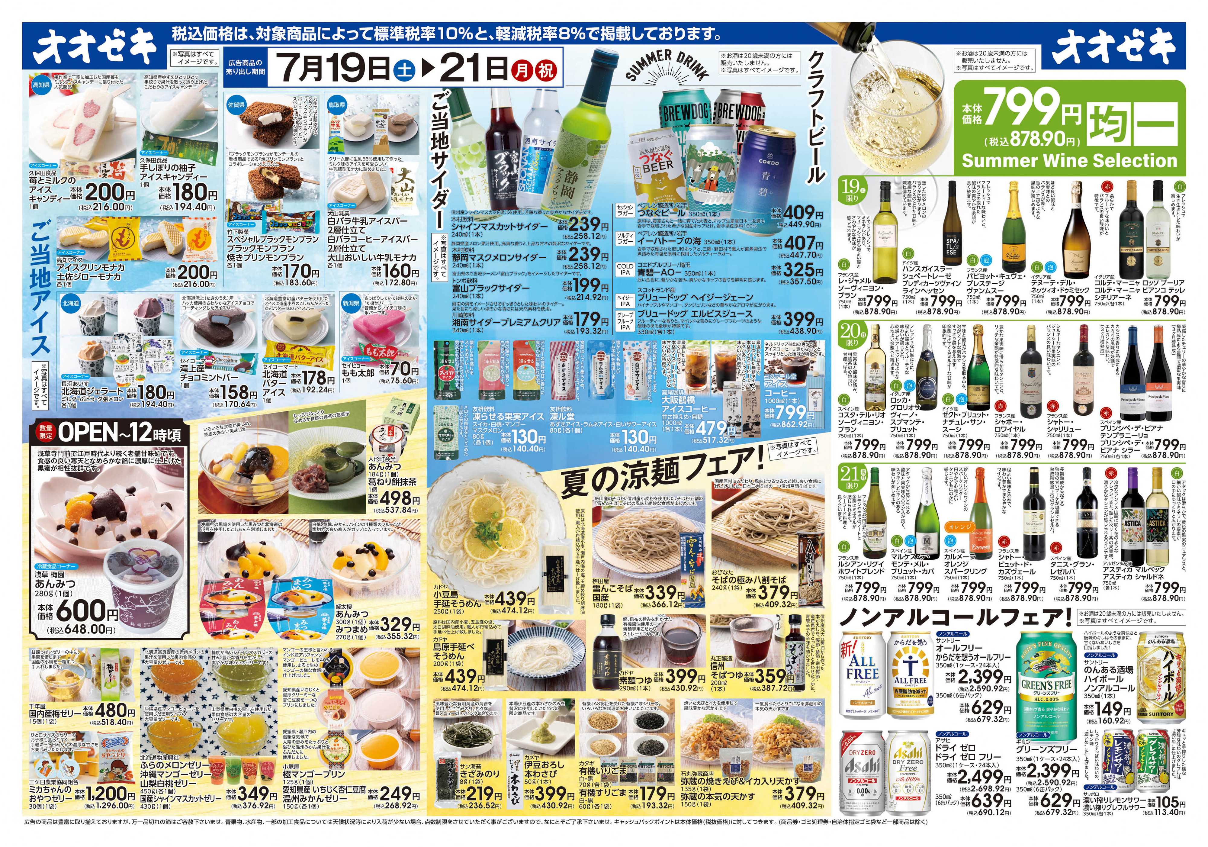 オオゼキ 7/19（土）～7/21(月)