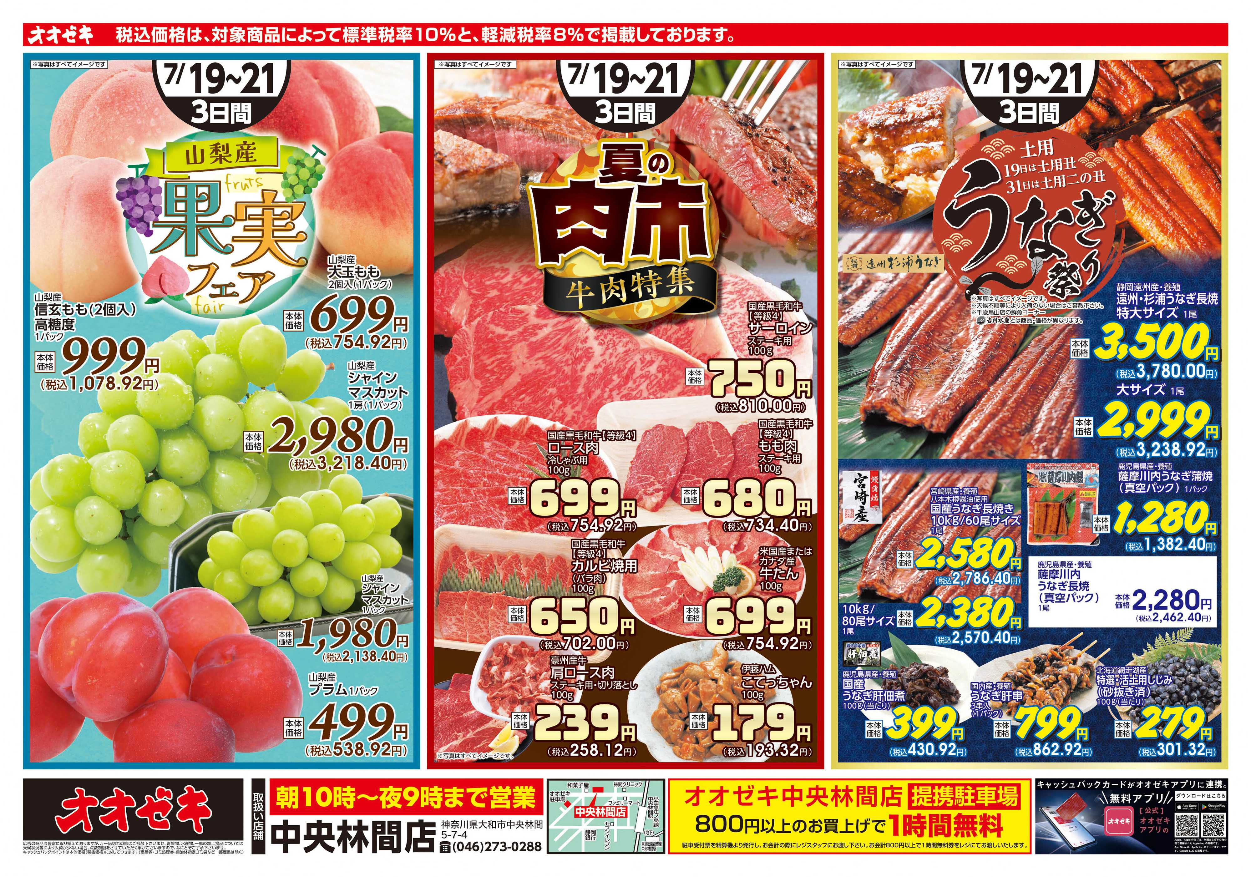 オオゼキ 7/19（土）～7/21(月)