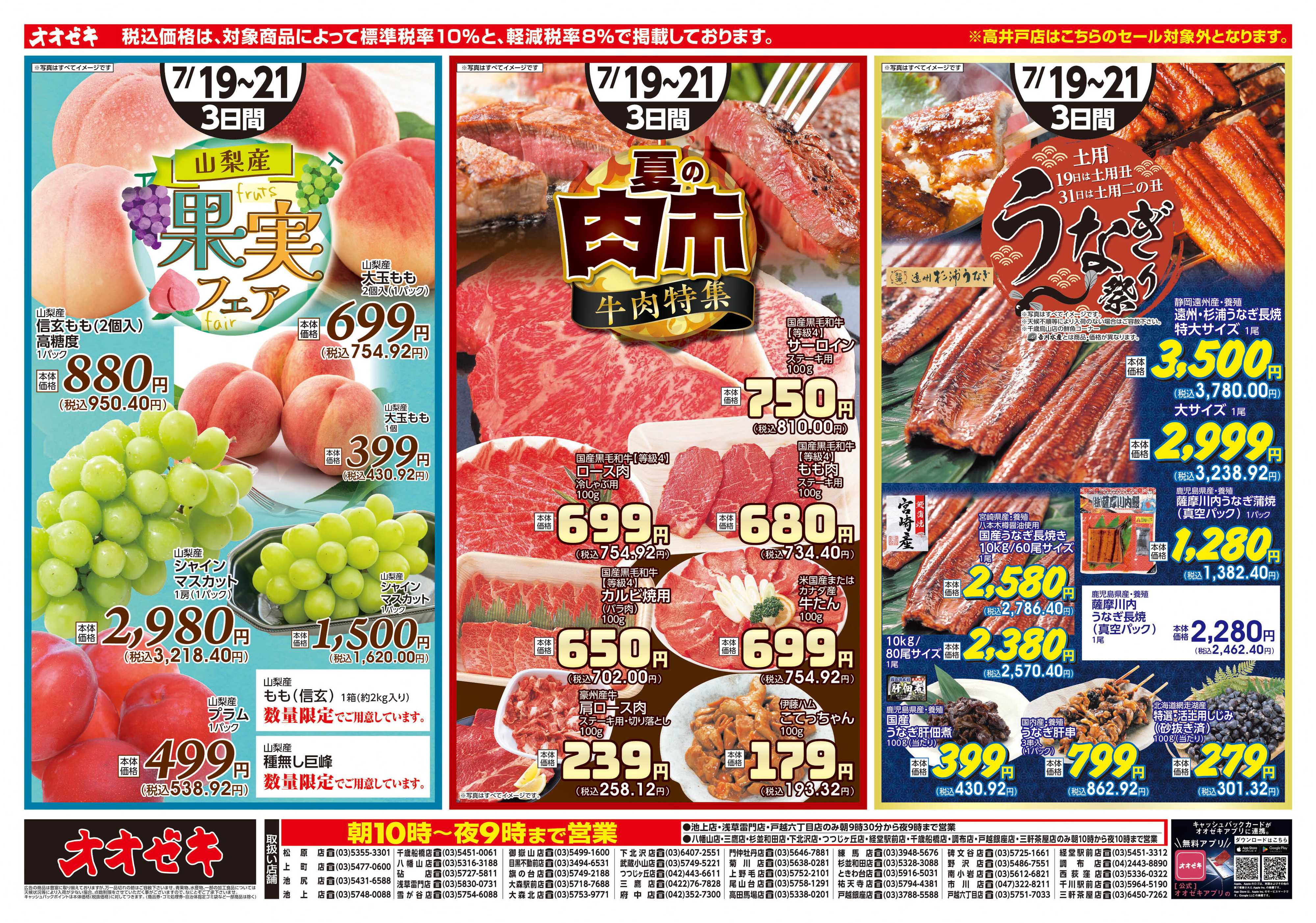 オオゼキ 7/19（土）～7/21(月)