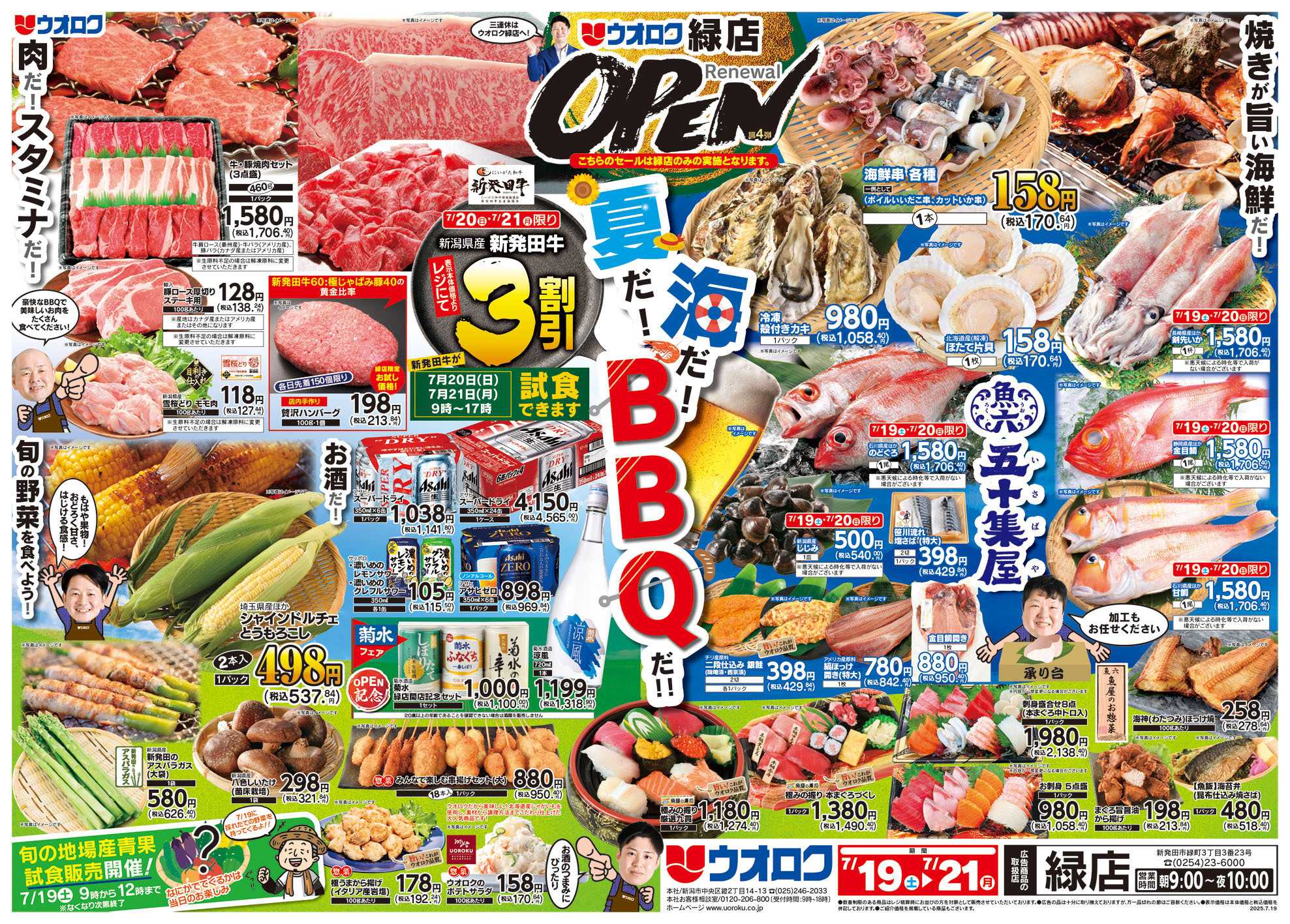 ウオロク ウオロク緑店　RENEWAL OPEN 第４弾