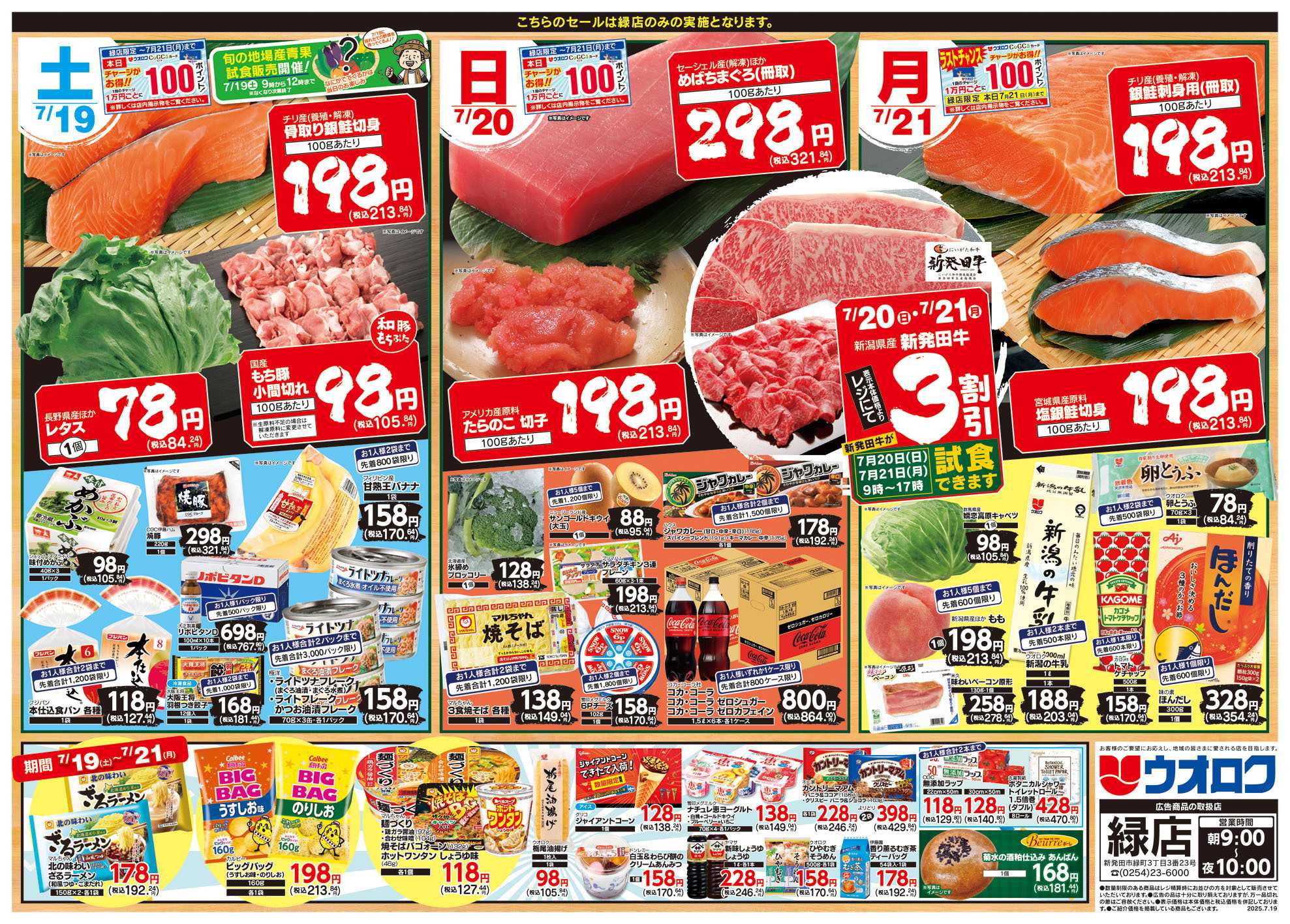 ウオロク ウオロク緑店　RENEWAL OPEN 第４弾