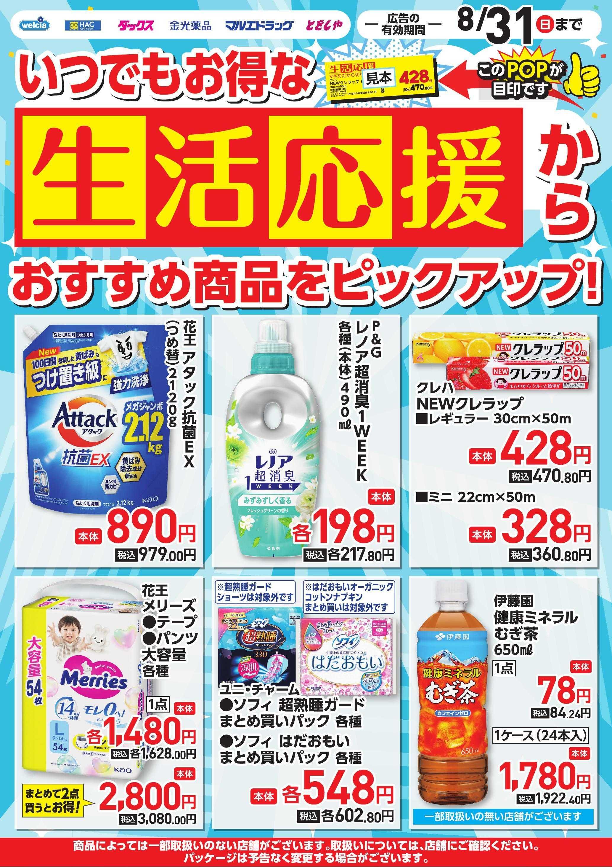 ウエルシア 生活応援ピックアップチラシ