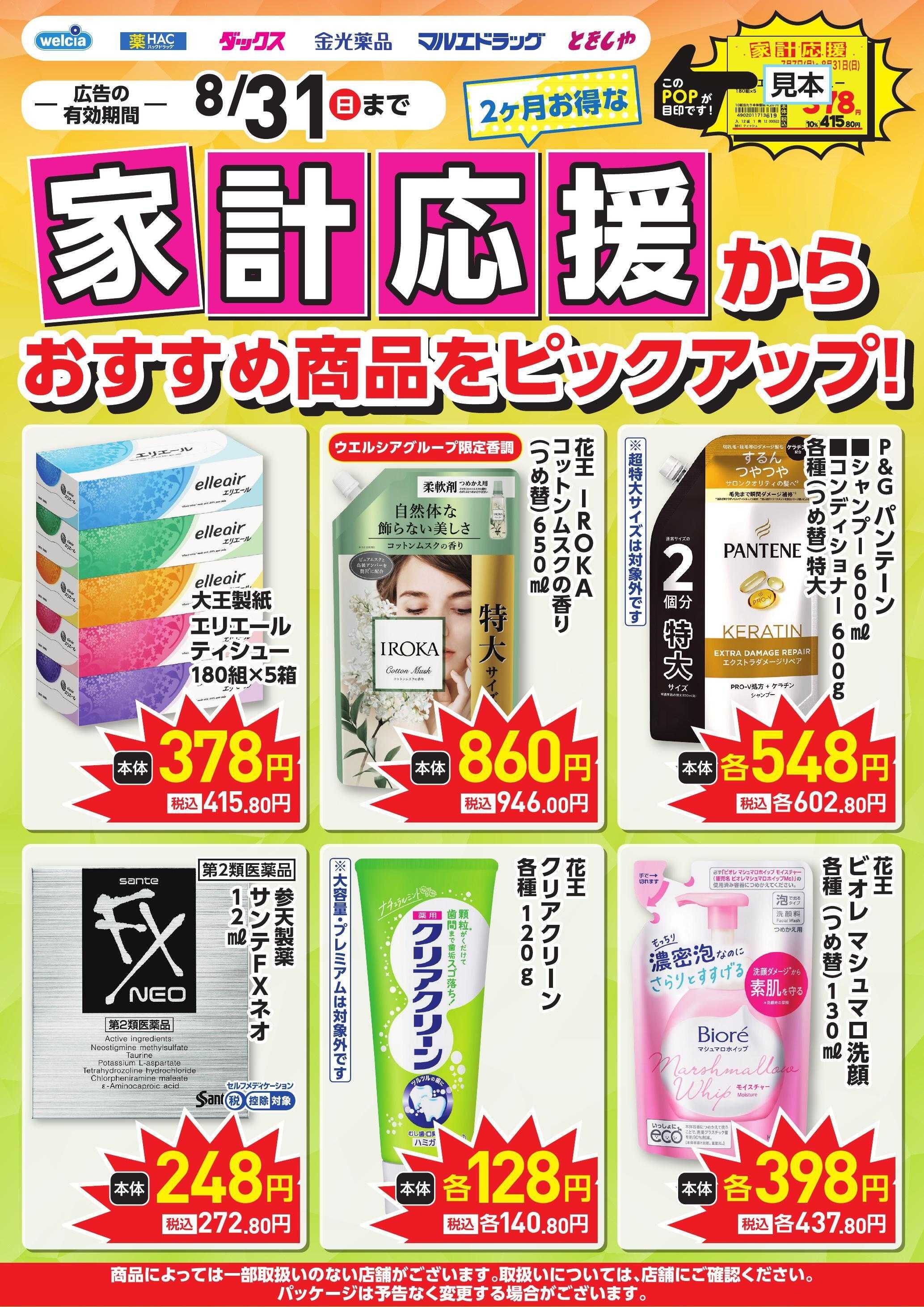 ウエルシア 家計応援ピックアップチラシ