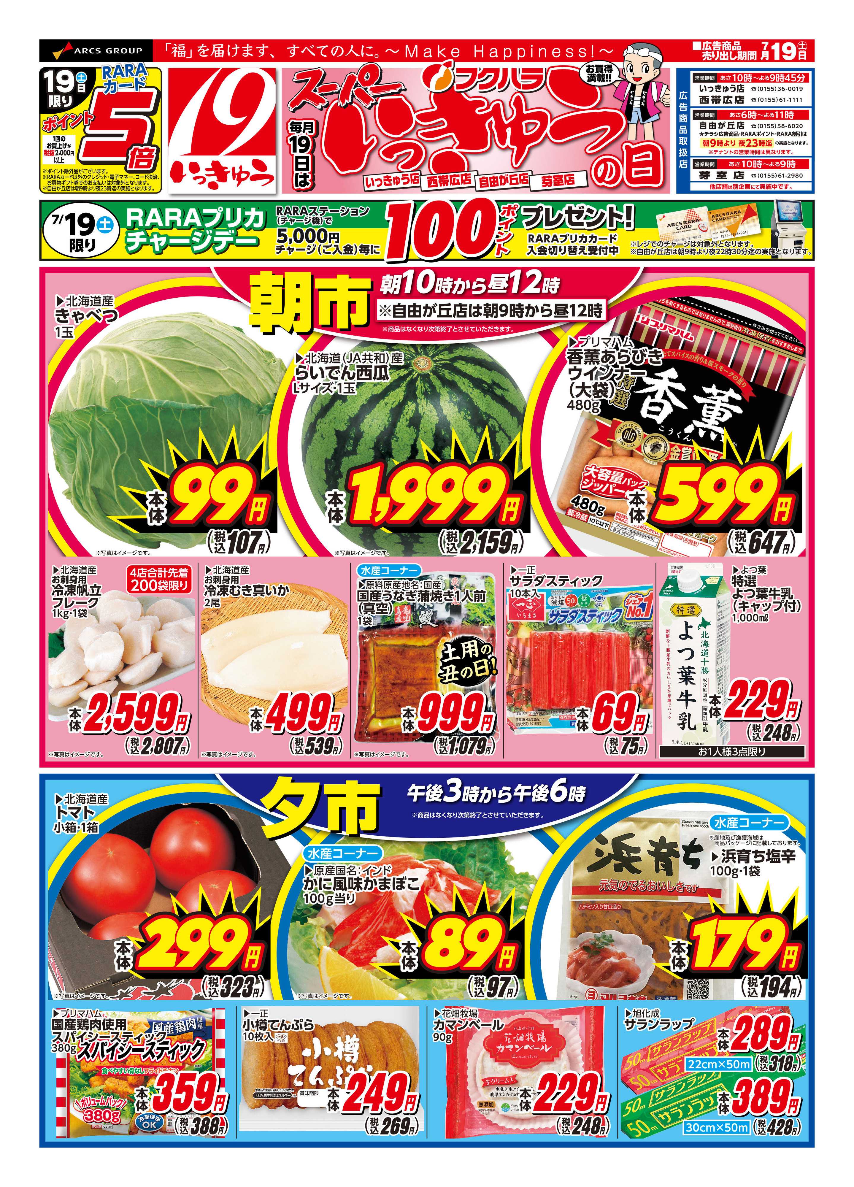 フクハラ 十勝_スーパーいっきゅうの日25.07.19
