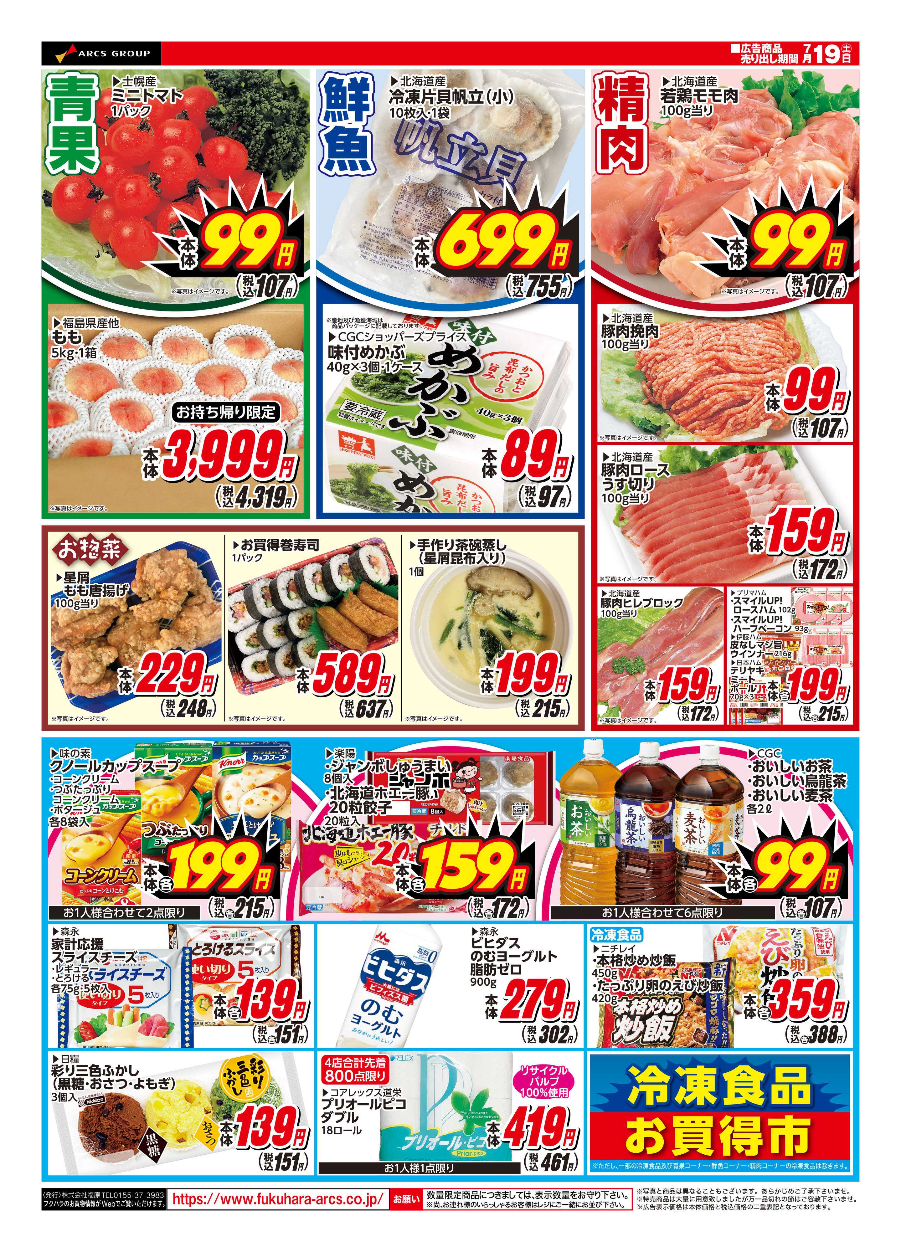 フクハラ 十勝_スーパーいっきゅうの日25.07.19