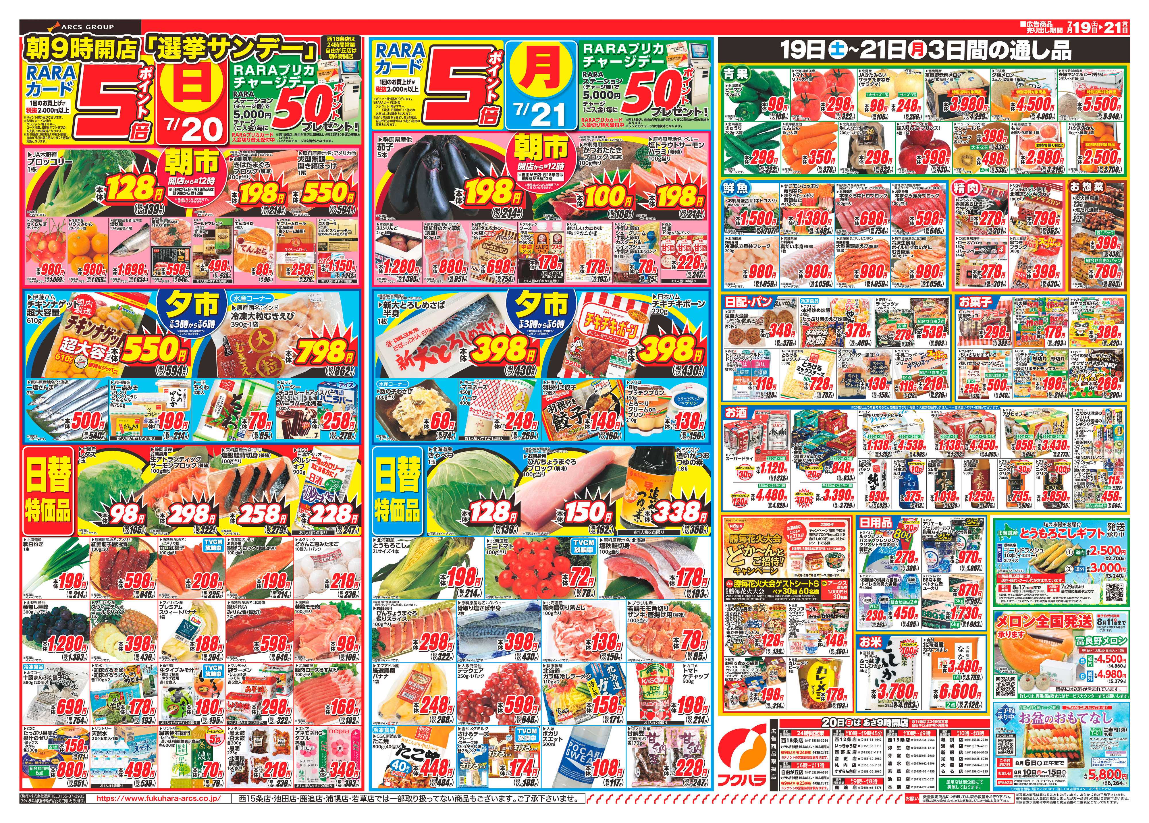 フクハラ 十勝_夏のスタミナ祭り25.07.19-21