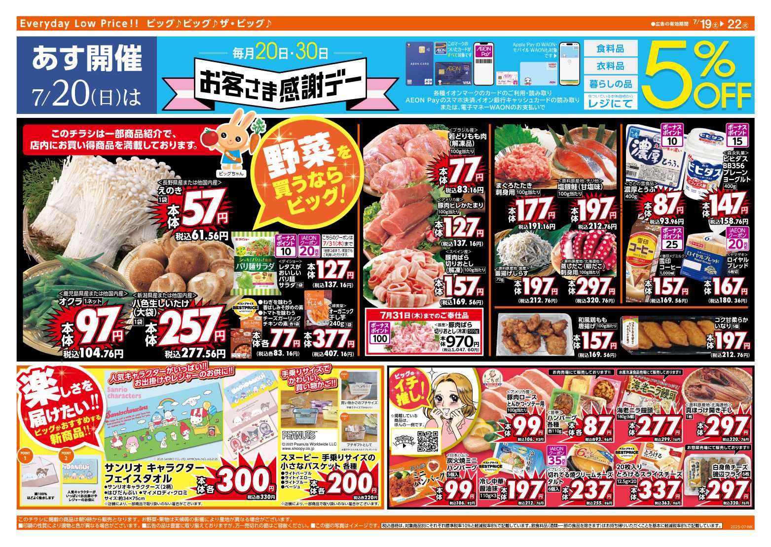 ザ・ビッグ 7/20（日）はお客さま感謝デー！