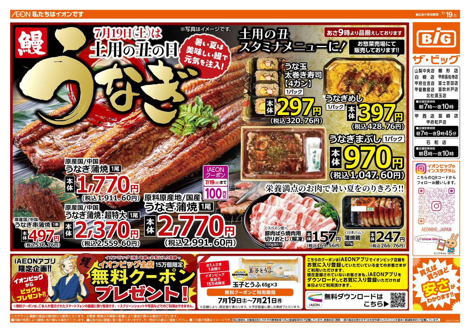 ザ・ビッグ 7/19（土）は土用の丑の日！