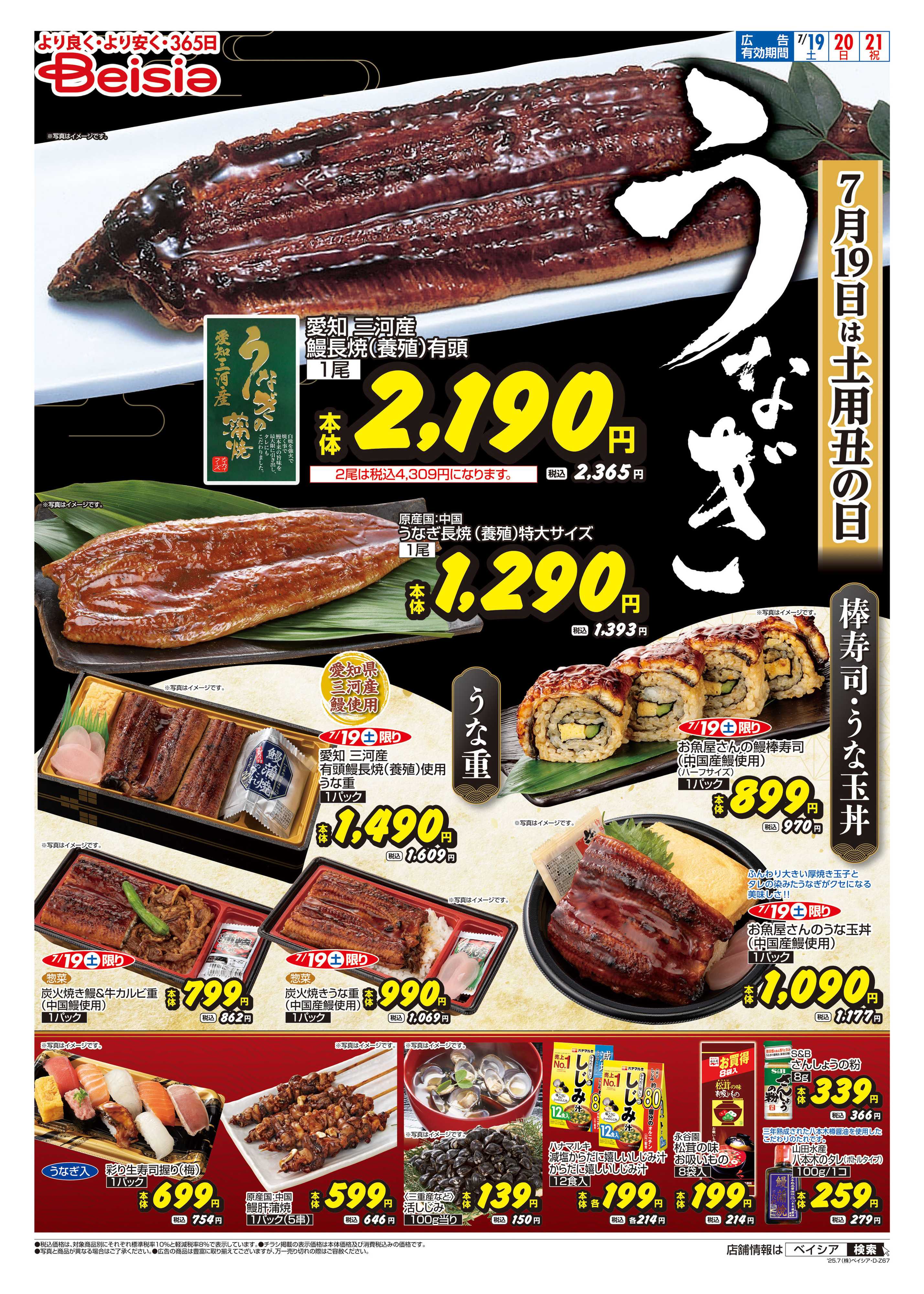 ベイシアフードセンター 土用丑の日