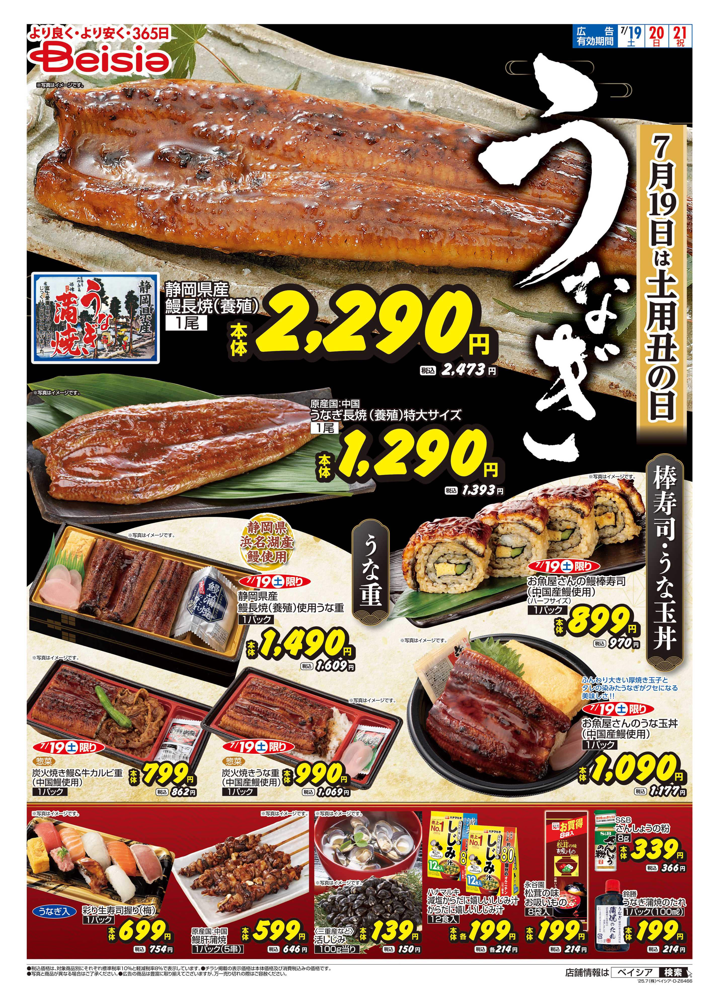 ベイシアフードセンター 土用丑の日