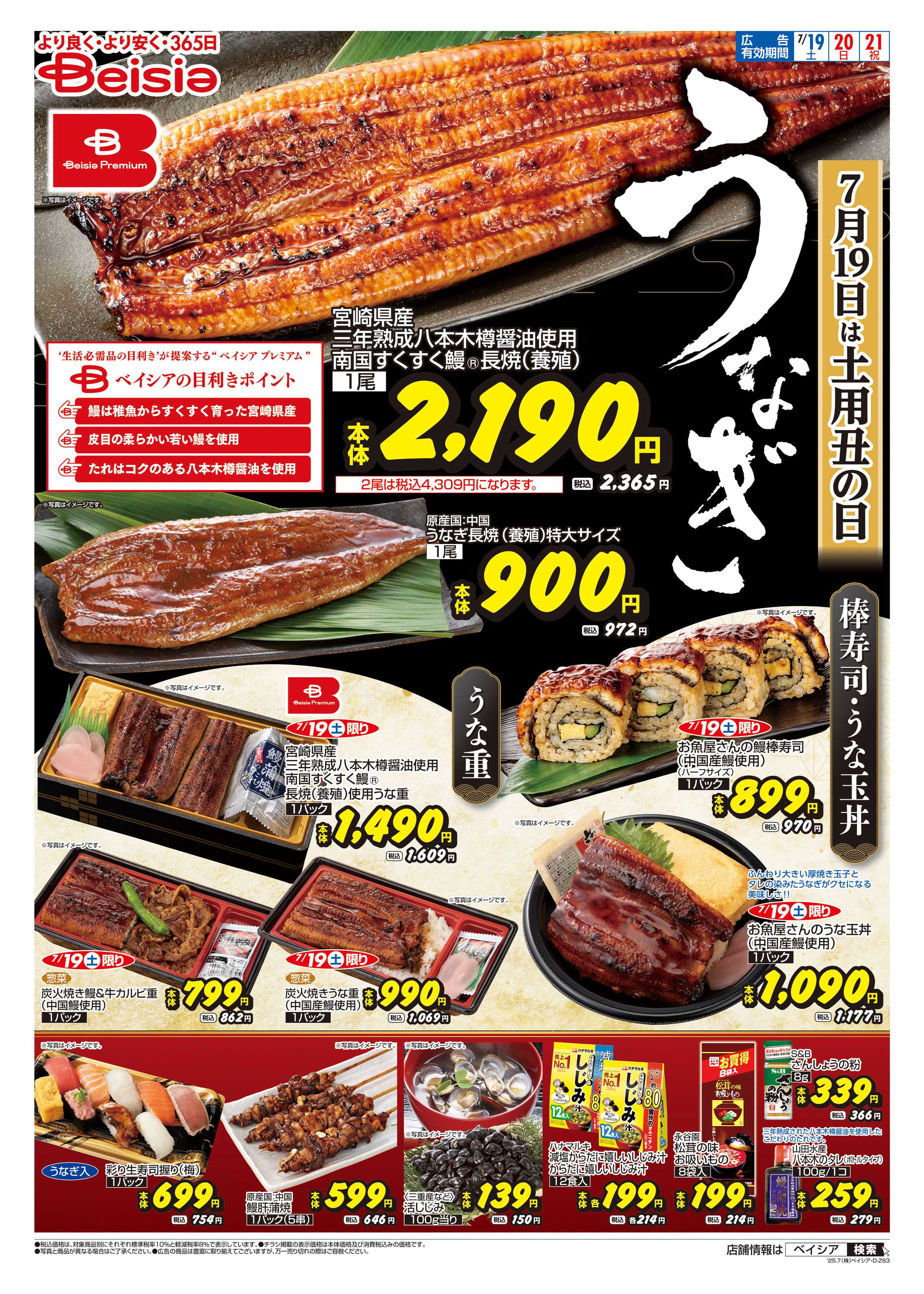 ベイシア 土用丑の日