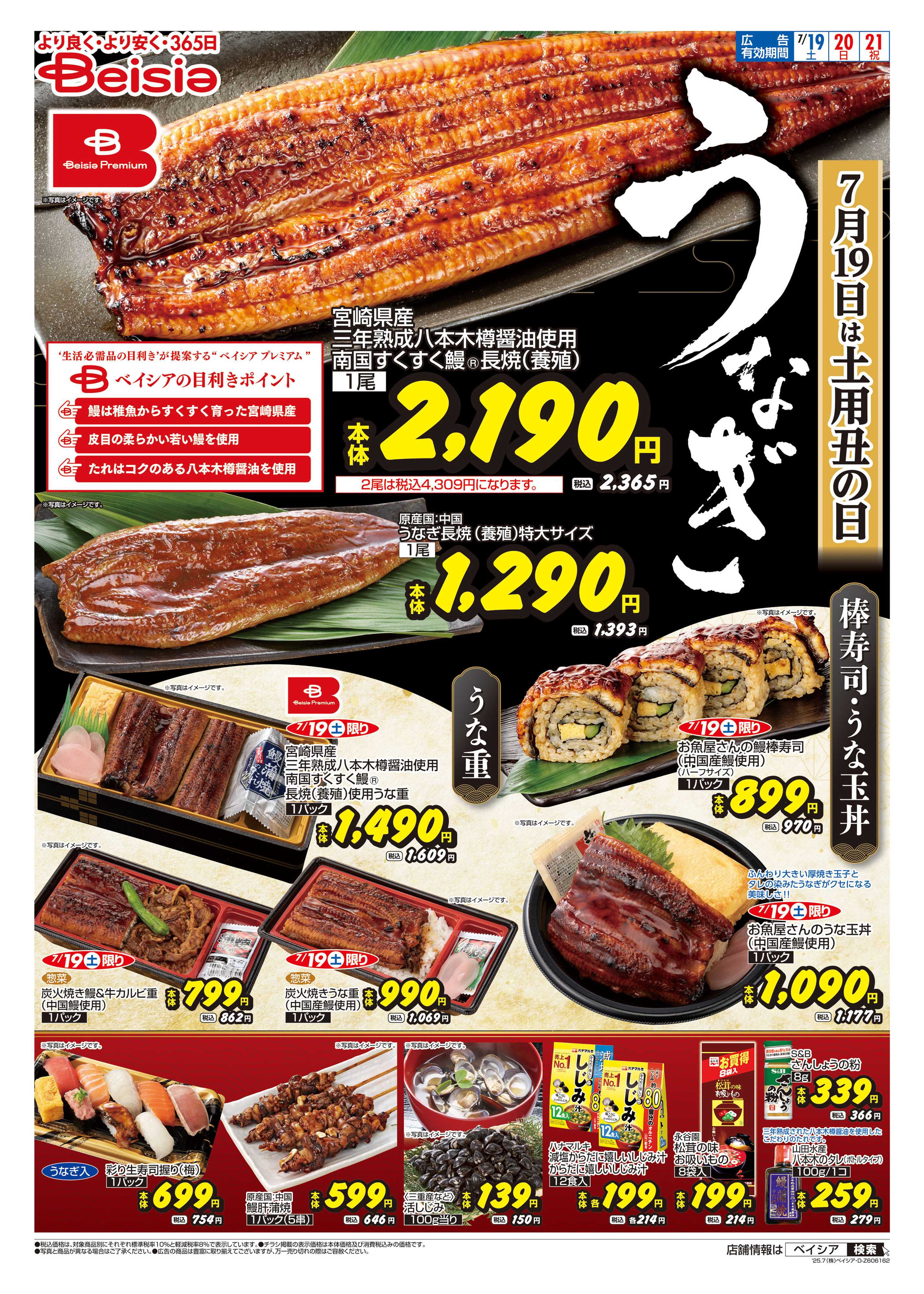 ベイシア 土用丑の日