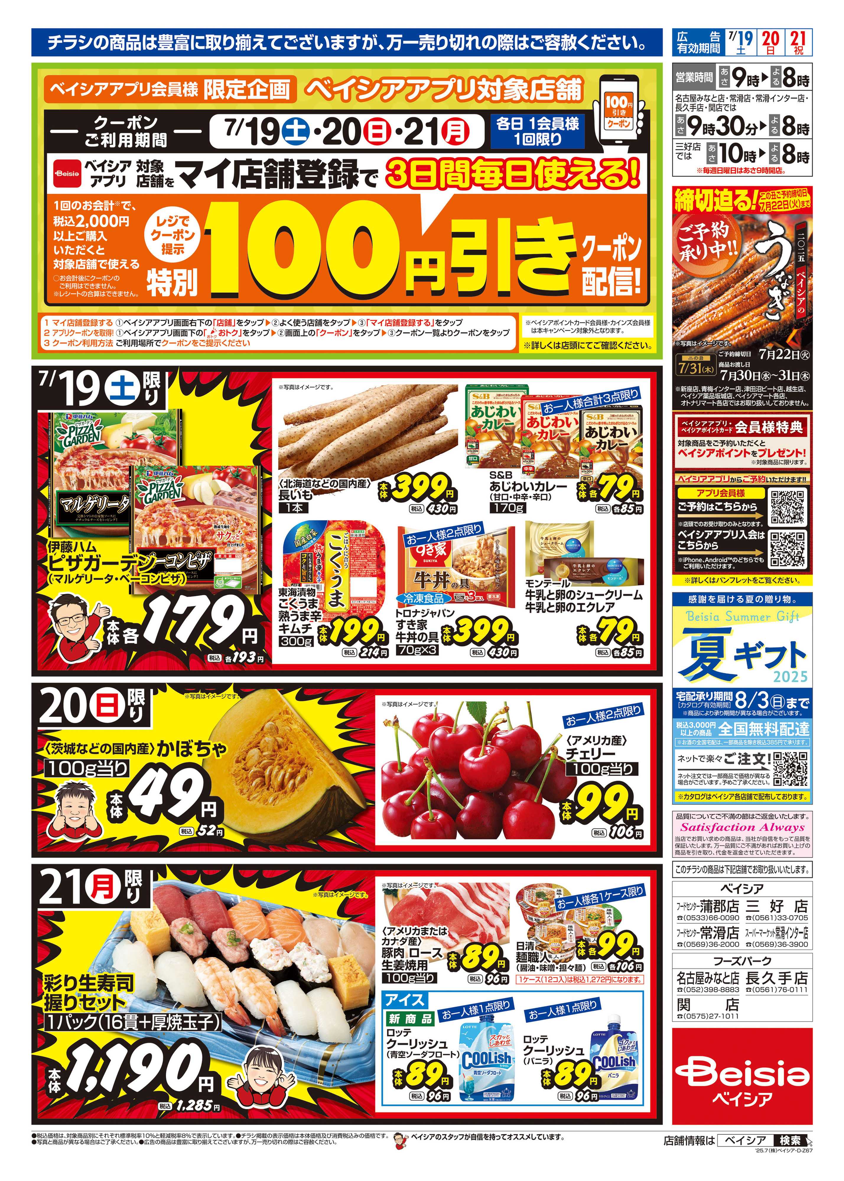 ベイシアフードセンター 土用丑の日