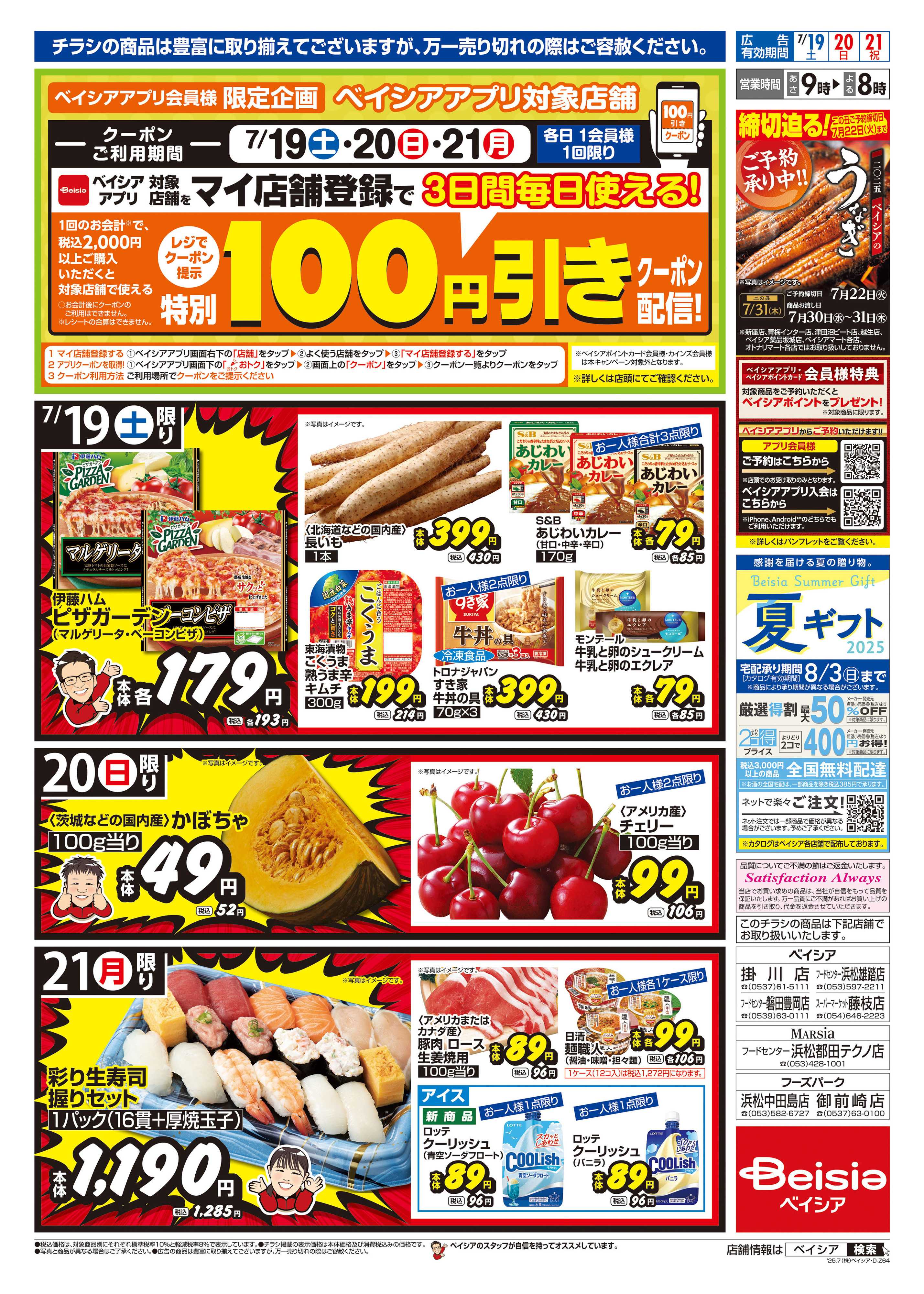 ベイシアフードセンター 土用丑の日